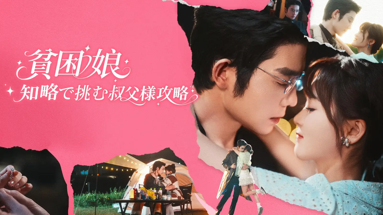 貧困娘 知略で挑む叔父様攻略｜復讐と恋慕が交錯する禁断のゲーム