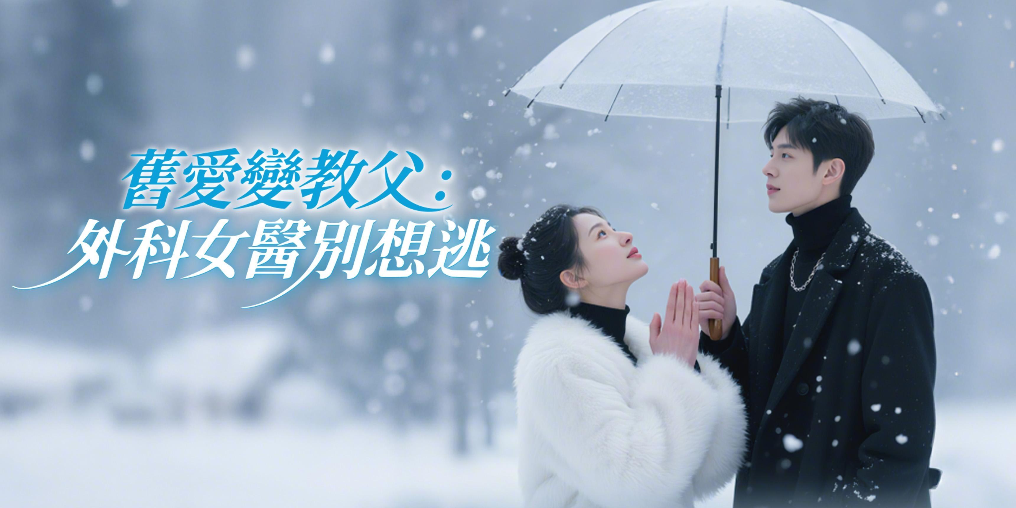 https://cover.netshort.com/tos-vod-mya-v-da59d5a2040f5f77/blog/prod/-964837633_20250820-155840.jpg~tplv-vod-noop.image