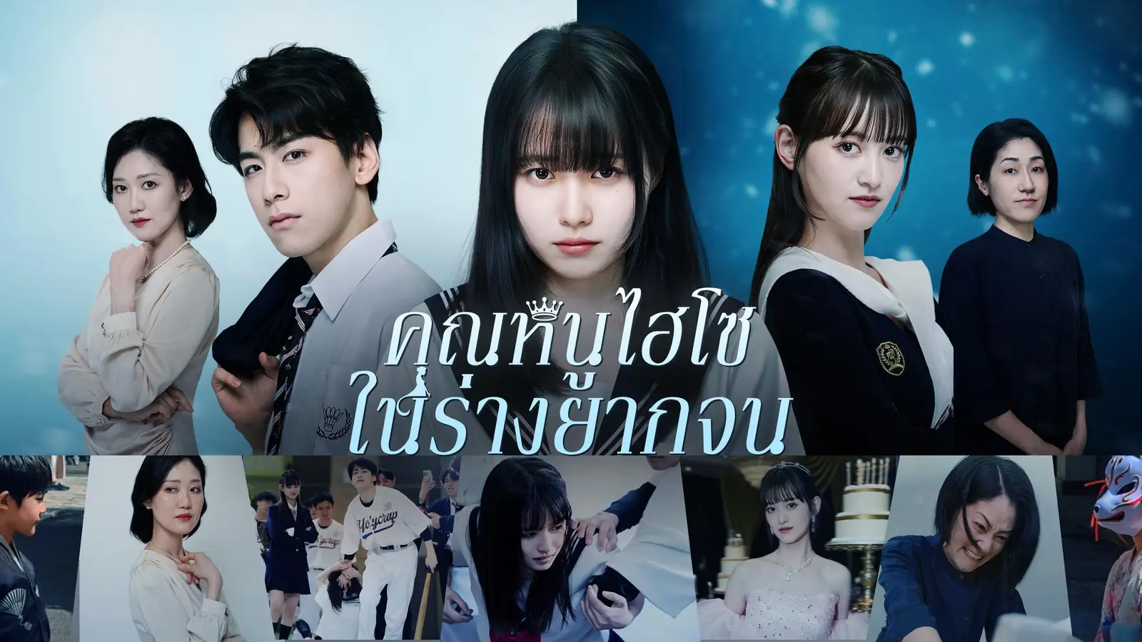 ชีวิตสุดดราม่ากับการกลับชาติมาเกิดใหม่ของคุณหนูไฮโซในร่างยากจน