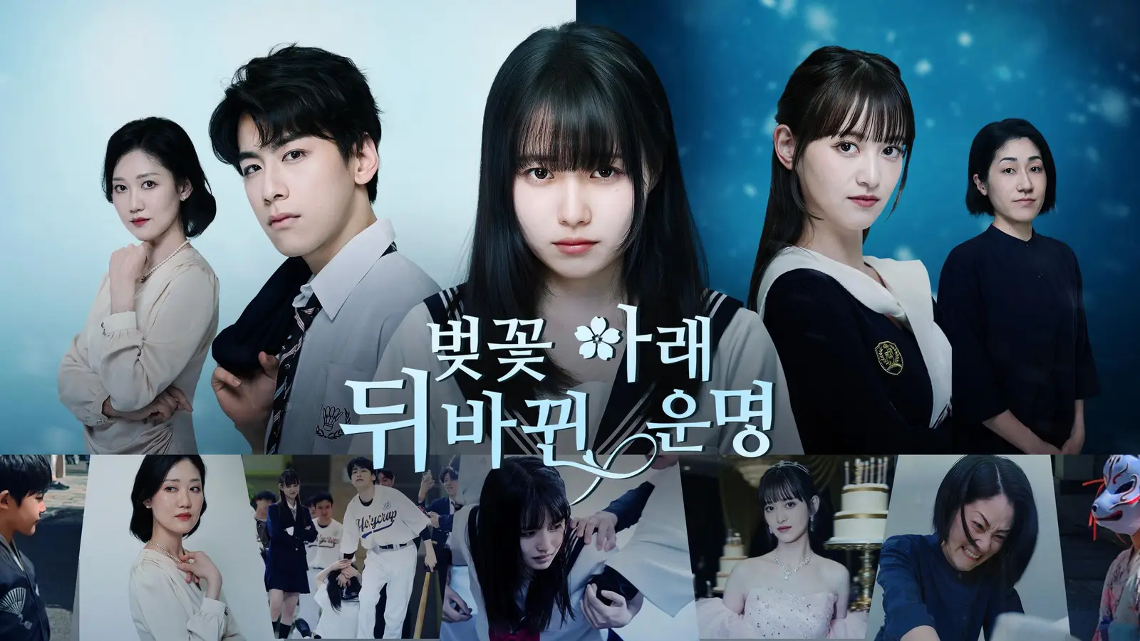 벚꽃 아래 뒤바뀐 운명: 운명의 소용돌이 속 진짜 공주 찾기