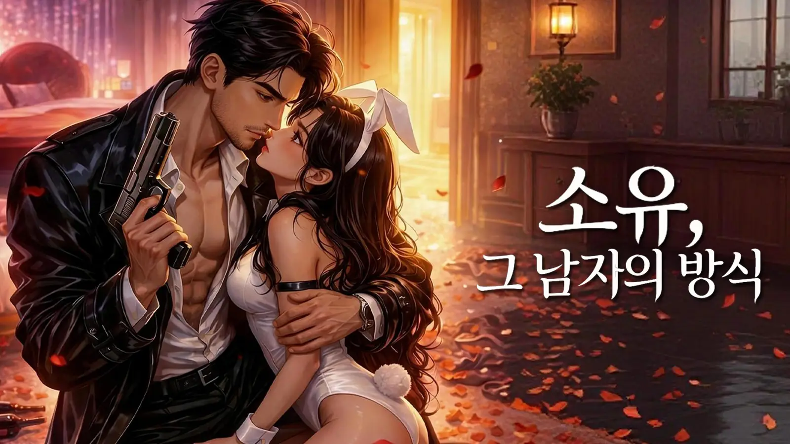 소유, 그 남자의 방식 온라인 시청｜금지된 관계가 만든 치명적 선택