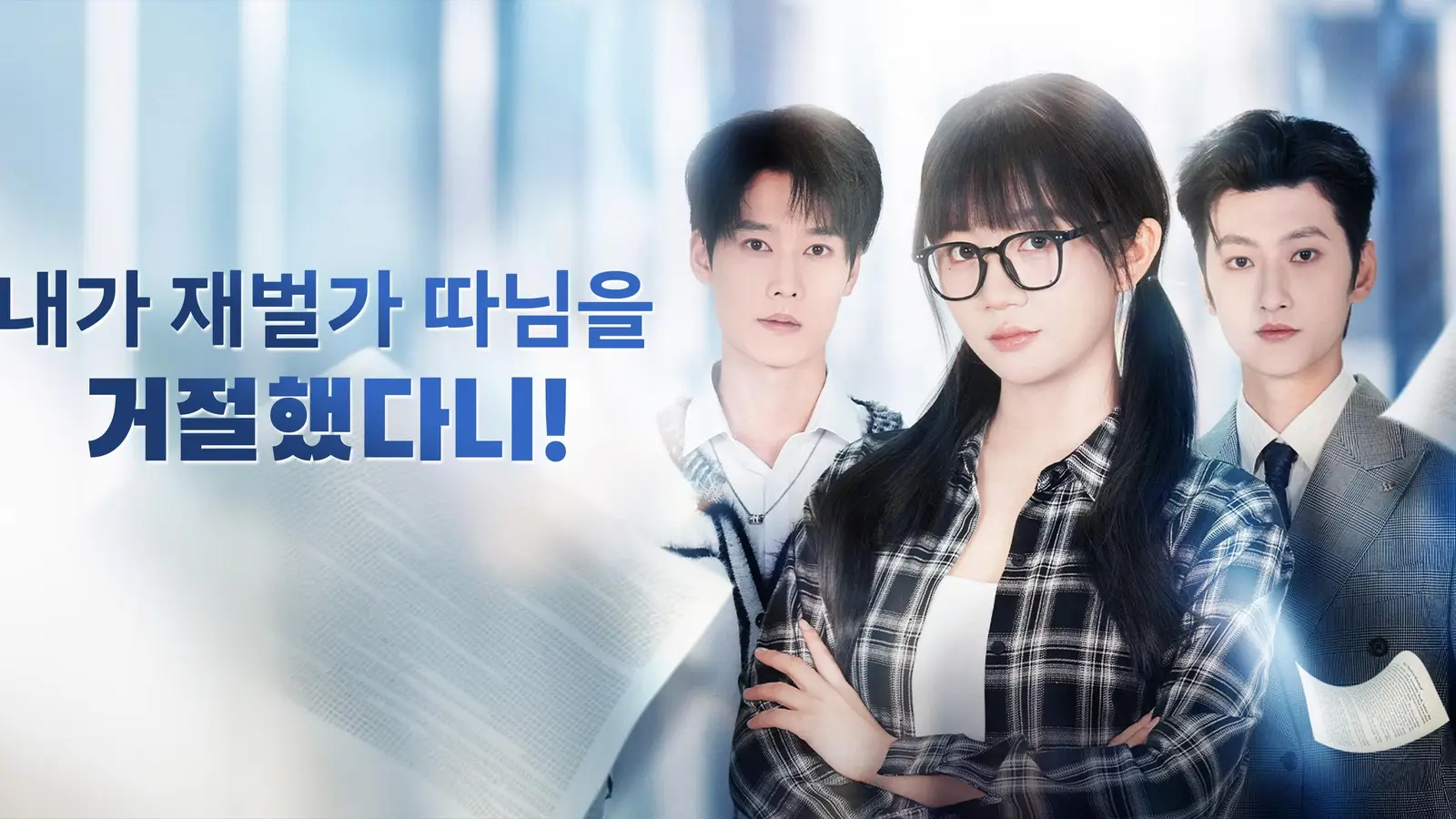 내가 재벌가 따님을 거절했다니! — 끝나야 비로소 시작되는 이야기