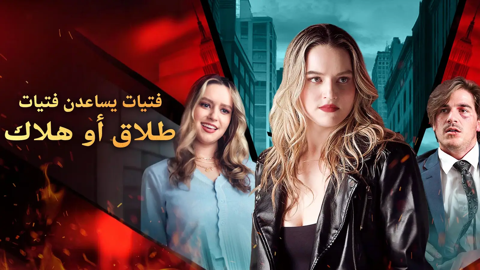 فتيات يساعدن فتيات: طلاق أو هلاك — دراما تقلب كل الموازين