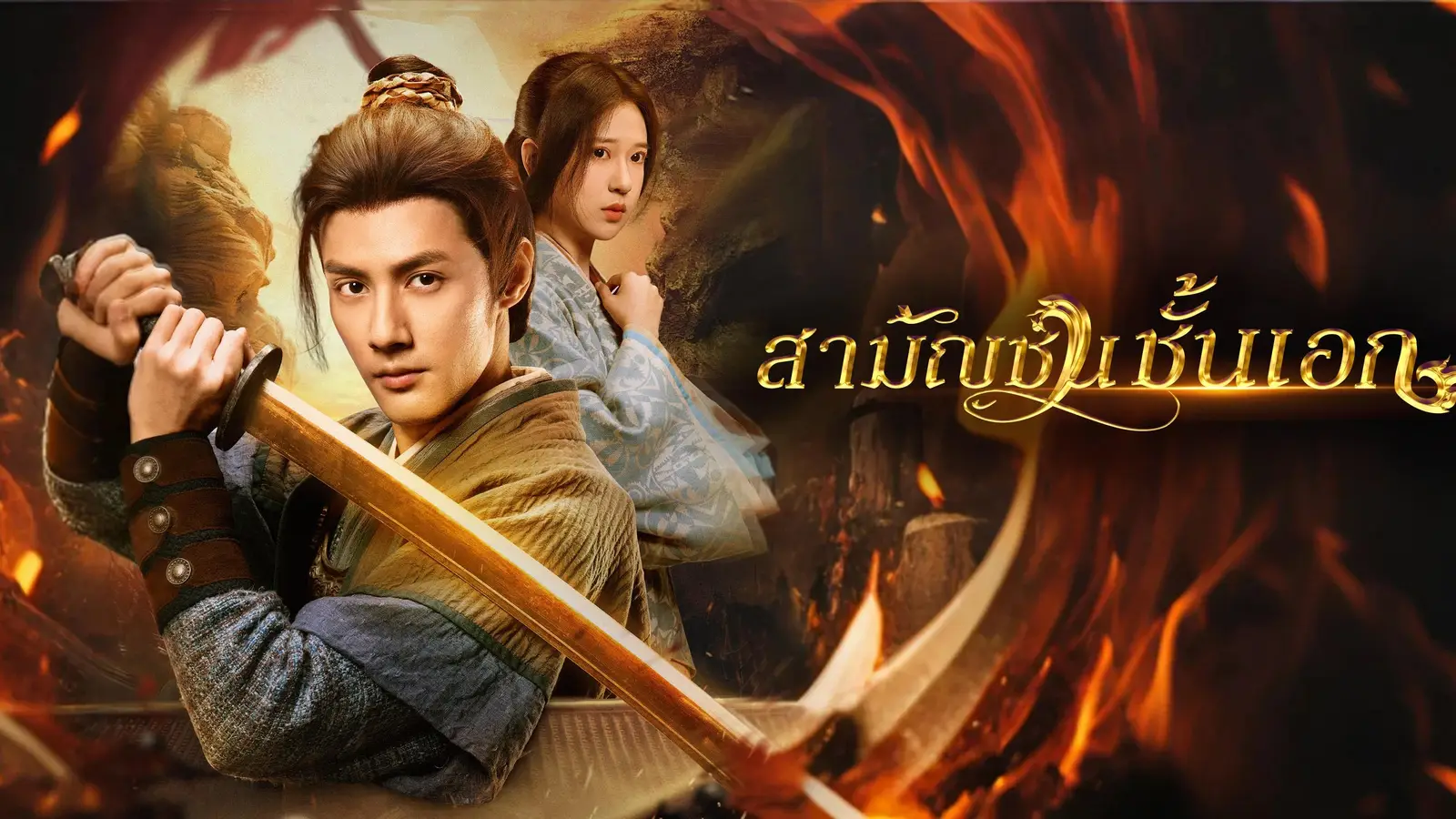 สามัญชนชั้นเอก จากสามัญชนไร้ค่า สู่คนที่ทั้งยุทธภพต้องจดจำ