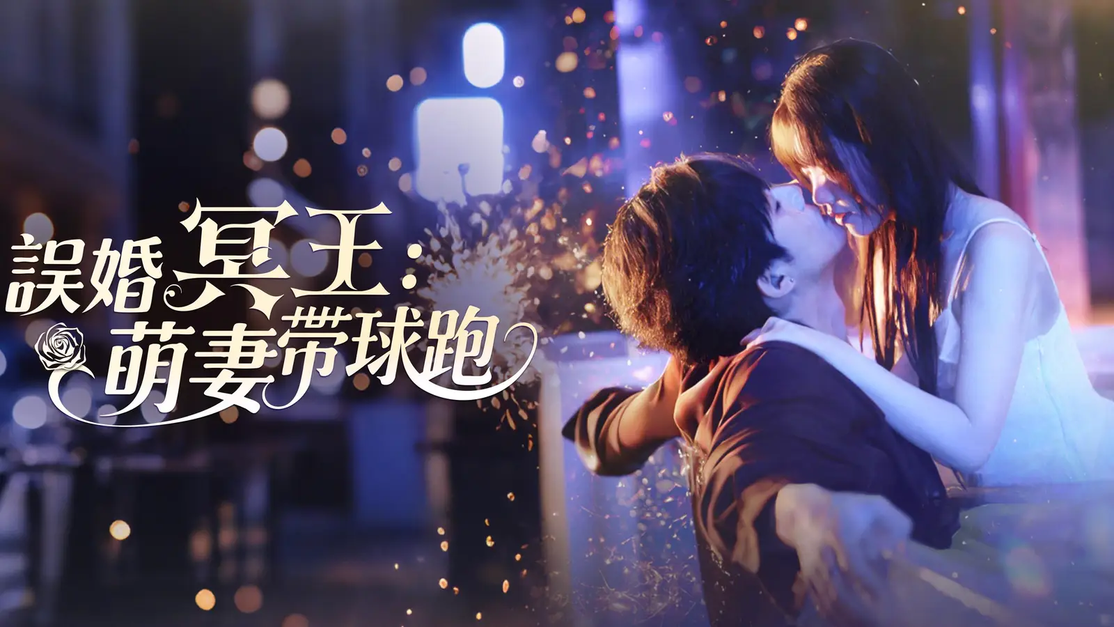 誤婚冥王：萌妻帶球跑——一場意外開啟的命運愛情遊戲