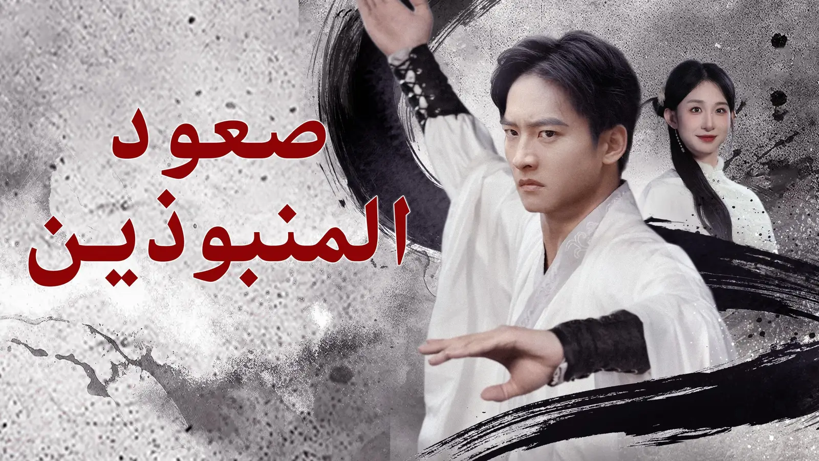 صعود المنبوذين قصة عن الندم والمواجهة بعد فراق عشرين عامًا