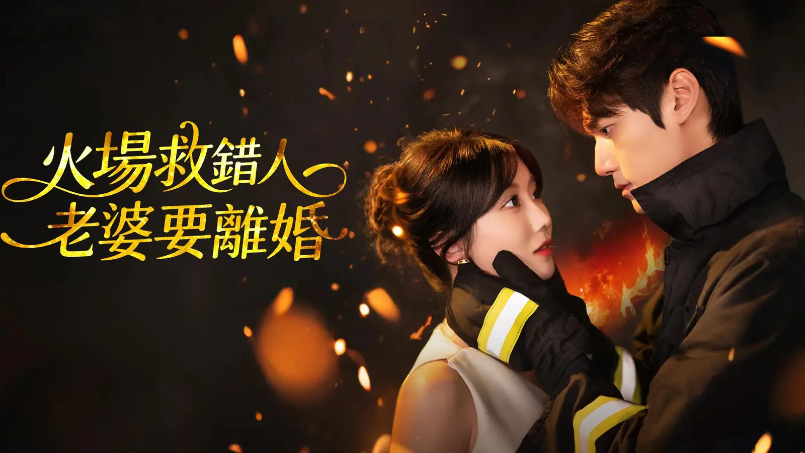 火場救錯人老婆要離婚——當愛情遇上烈火考驗，婚姻要如何重生？