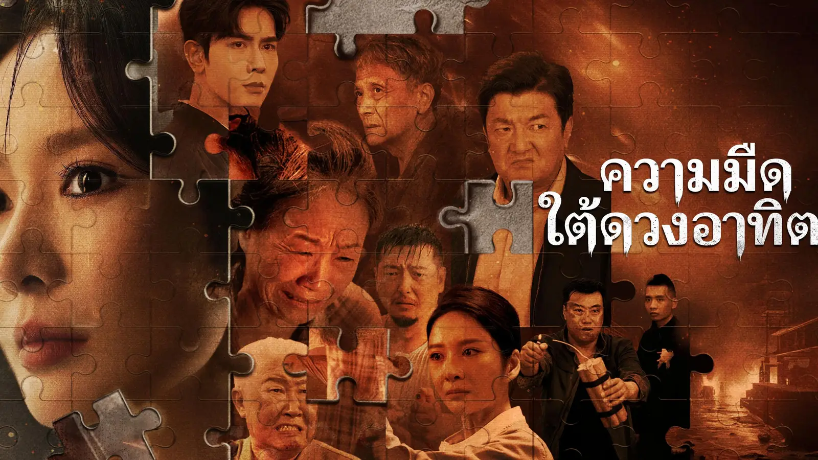 ความมืดใต้ดวงอาทิตย์ เรื่องราวการปลอมตัวที่สั่นสะเทือนหัวใจ