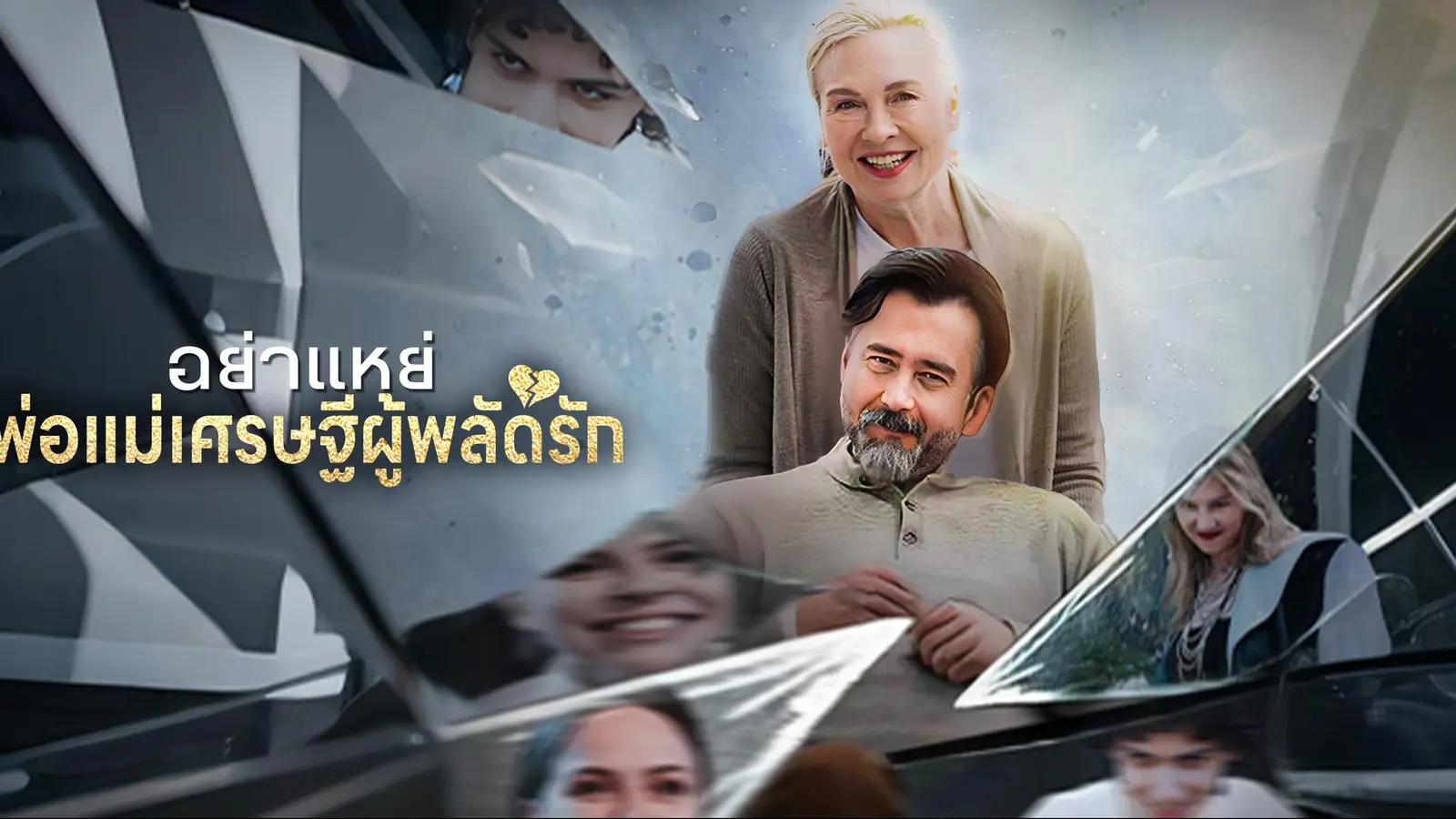 อย่าแหย่ พ่อแม่เศรษฐีผู้พลัดรัก การย้อนรำลึกความรักที่หายไปของคู่รักที่ประสบวิกฤตความจำ