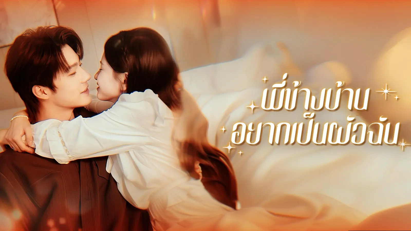 พี่ข้างบ้านอยากเป็นผัวฉัน – เมื่อหัวใจที่เหนื่อยล้าพบที่พักใหม่ที่อบอุ่นกว่าเดิม