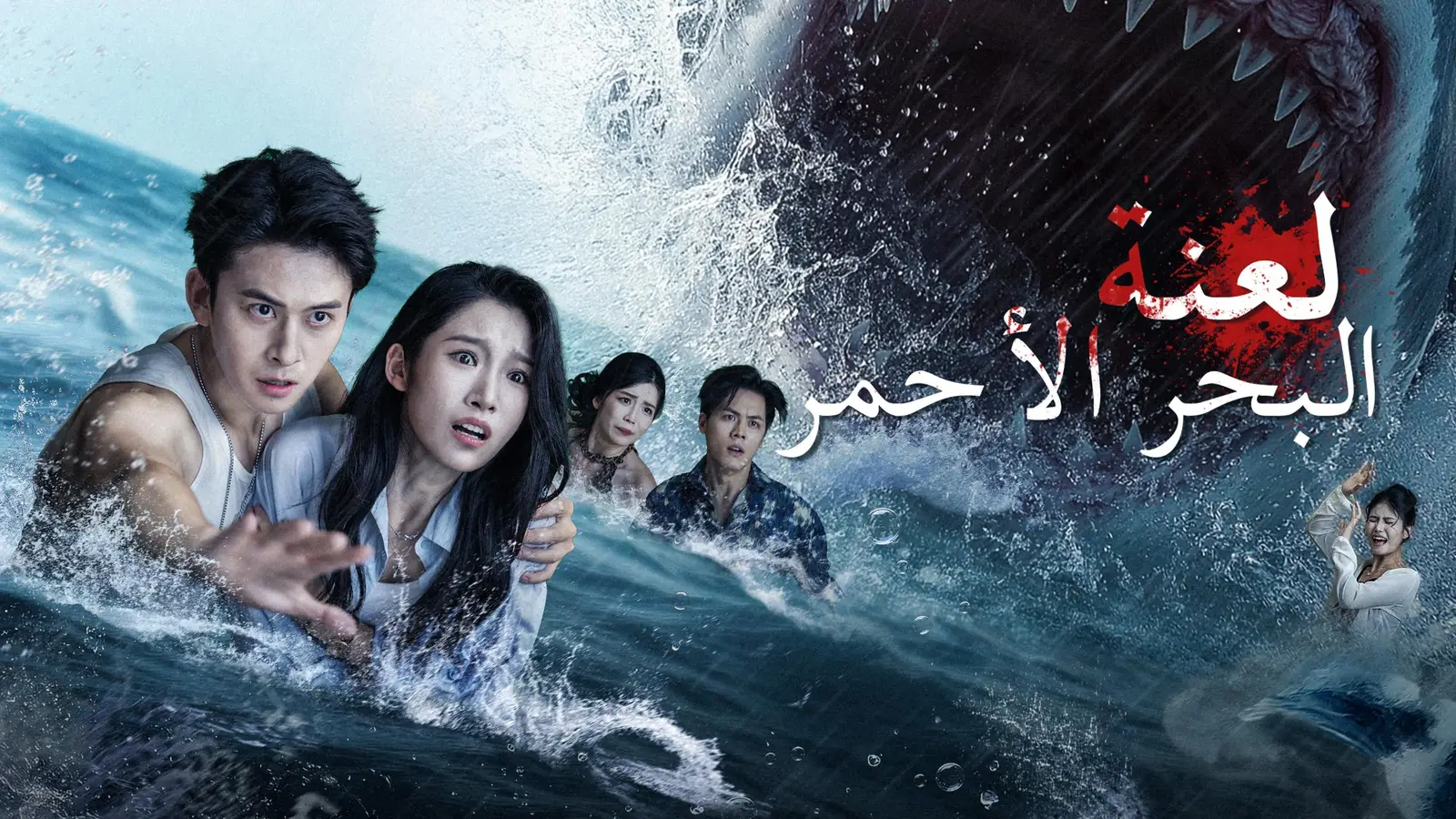 لعنة البحر الأحمر: حكاية انتقام تبعث الحياة من جديد