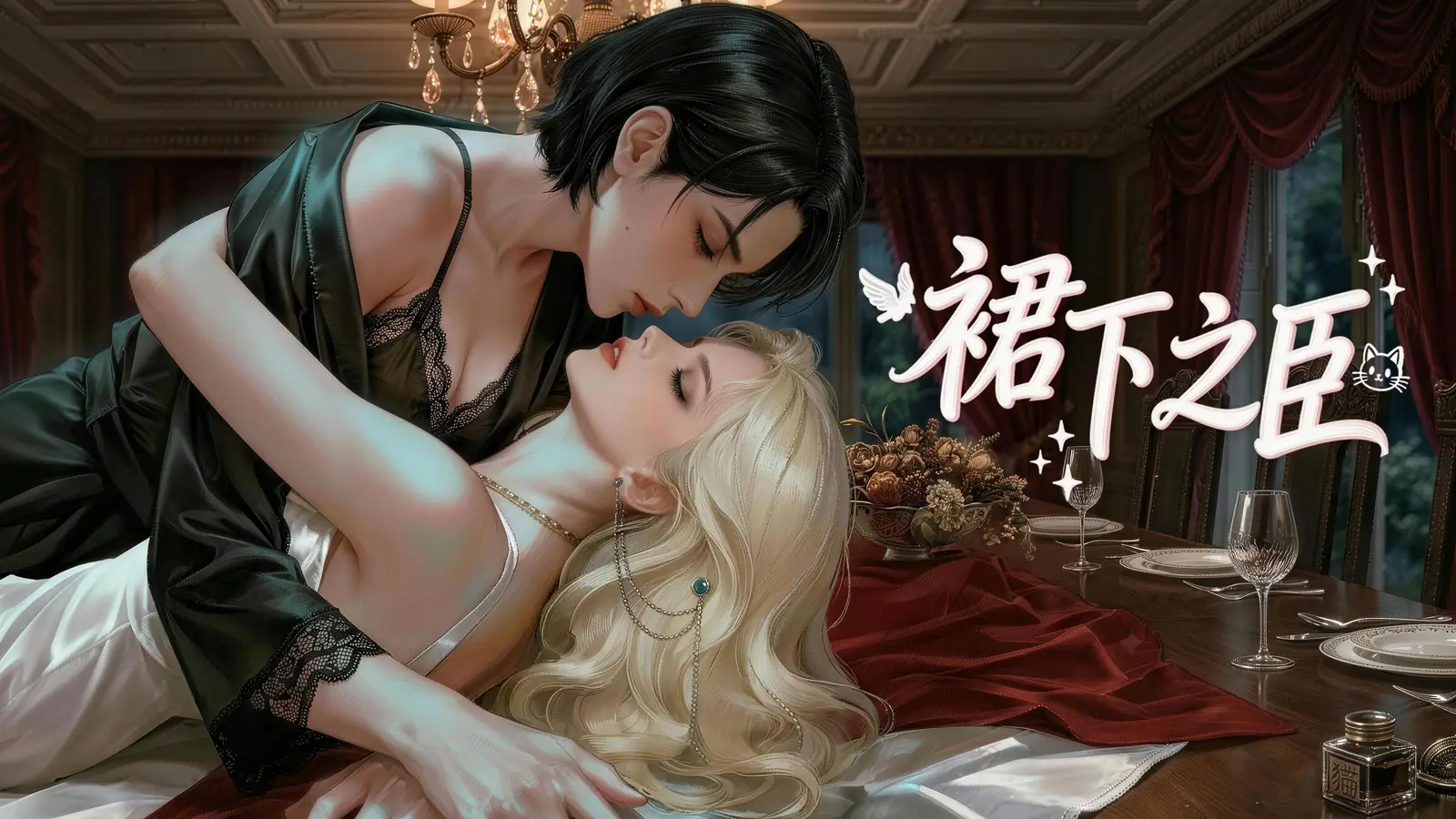 裙下之臣結局解析｜這場反轉太狠你真的看懂了嗎？