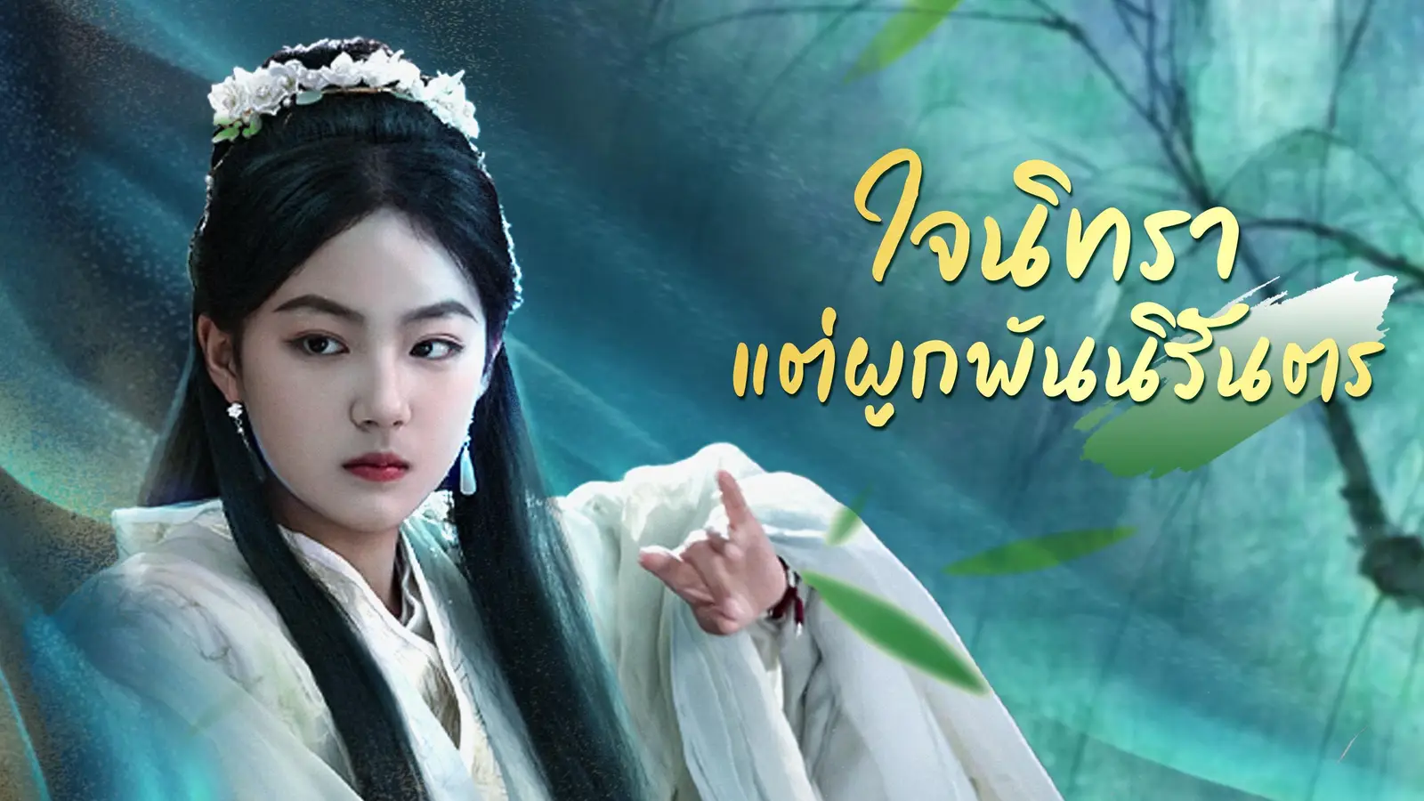 การกลับมาของหลู่เซิงใน ใจนิทรา แต่ผูกพันนิรันตร ที่ทำให้หัวใจเต้นแรงอีกครั้ง