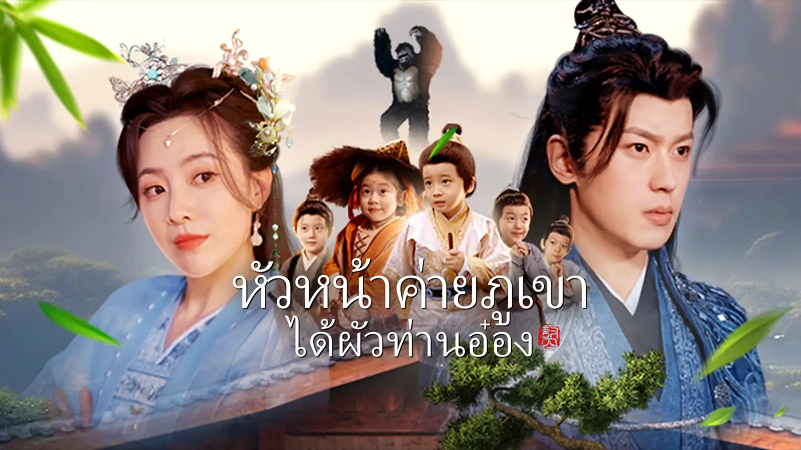 (พากย์เสียง)หัวหน้าค่ายภูเขาได้ผัวท่านอ๋อง: จากสาวอวบหนัก 200 โล สู่การเป็นหัวหน้าค่ายภูเขาที่มีลูกห้าคน