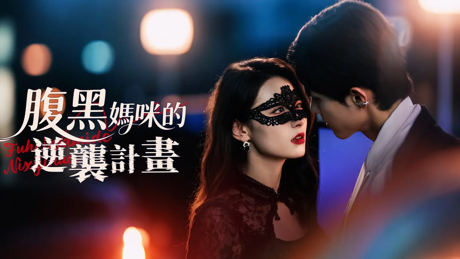 腹黑媽咪的逆襲計畫：隱形少奶奶的華麗反擊