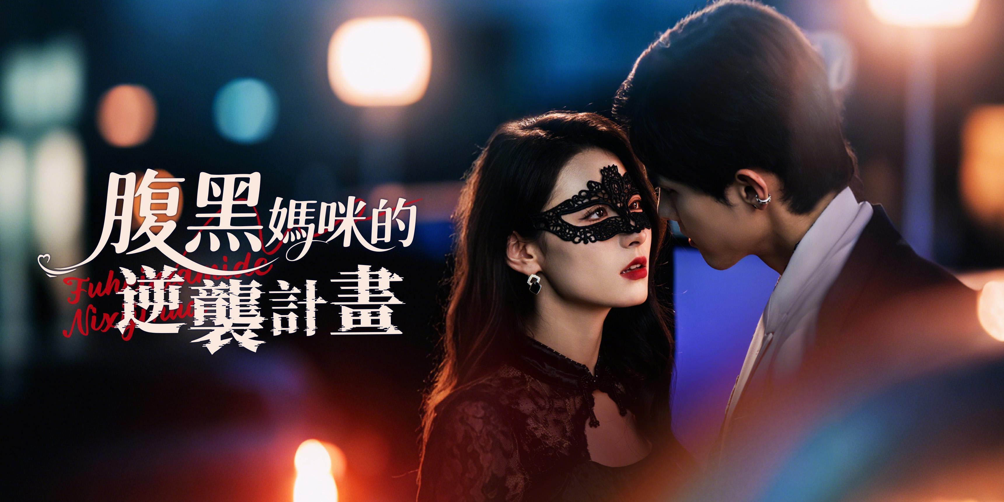 https://cover.netshort.com/tos-vod-mya-v-da59d5a2040f5f77/blog/prod/231208959_16.jpg~tplv-vod-noop.image