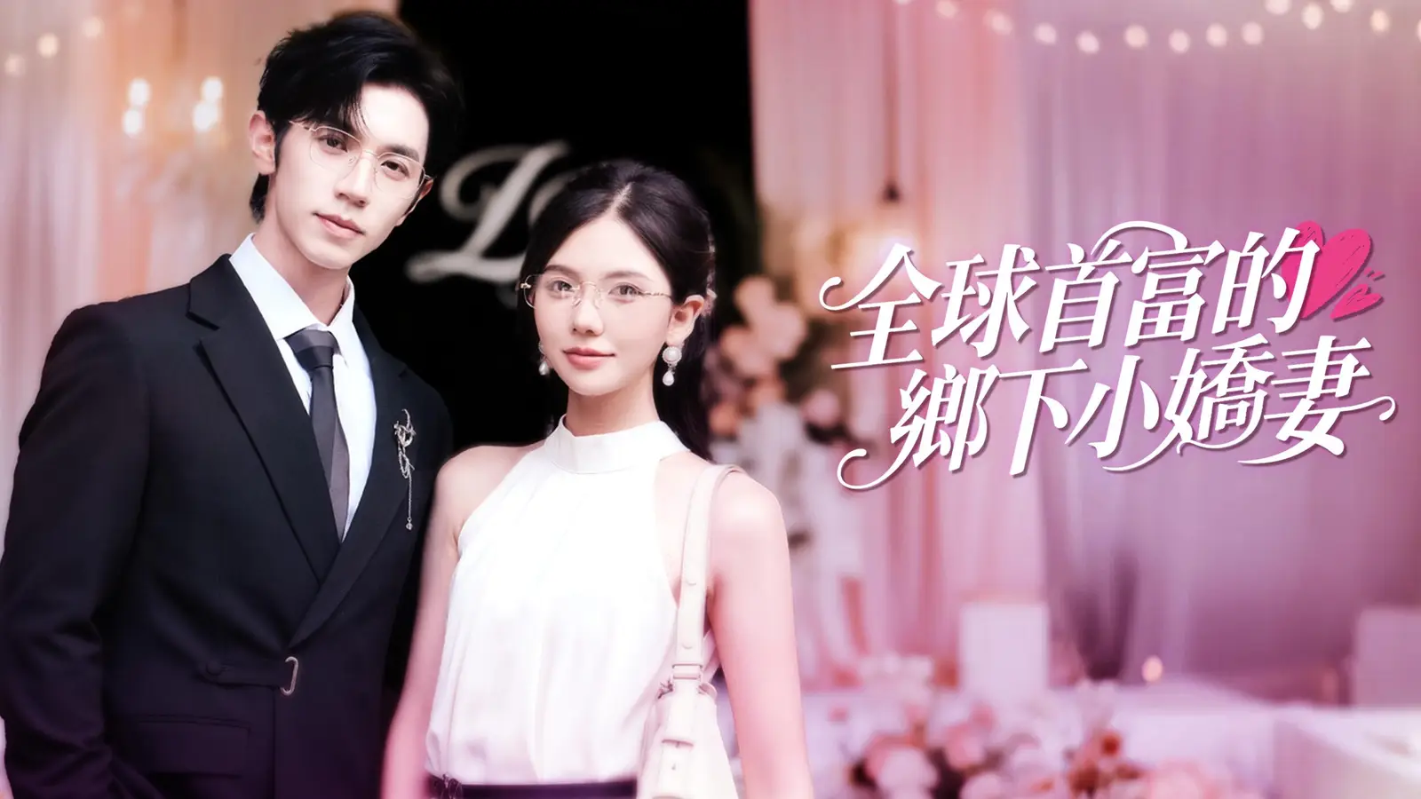 全球首富的鄉下小嬌妻，首富追愛路有多難？