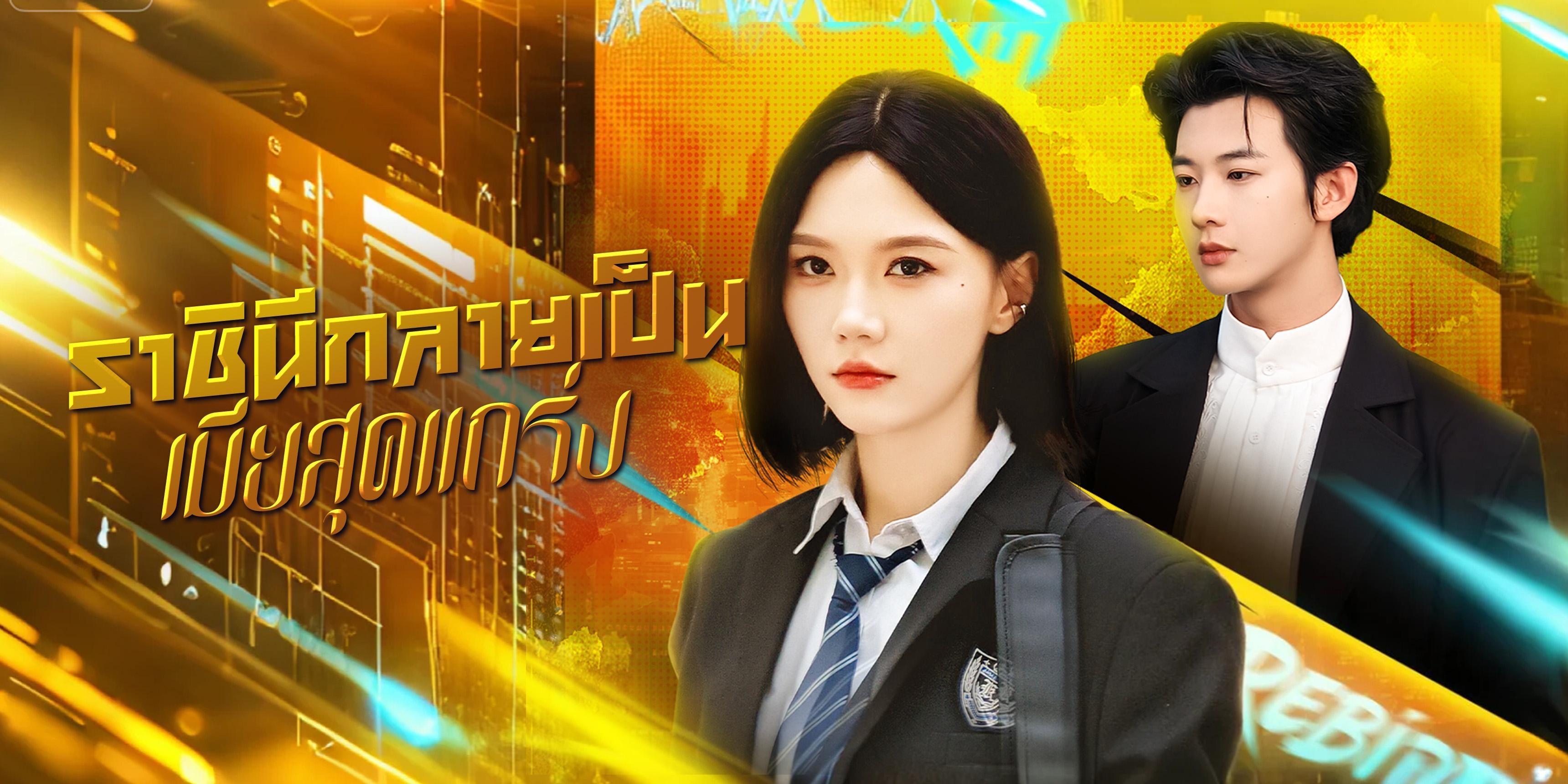 https://cover.netshort.com/tos-vod-mya-v-da59d5a2040f5f77/blog/prod/248774335_14th.jpg~tplv-vod-noop.image