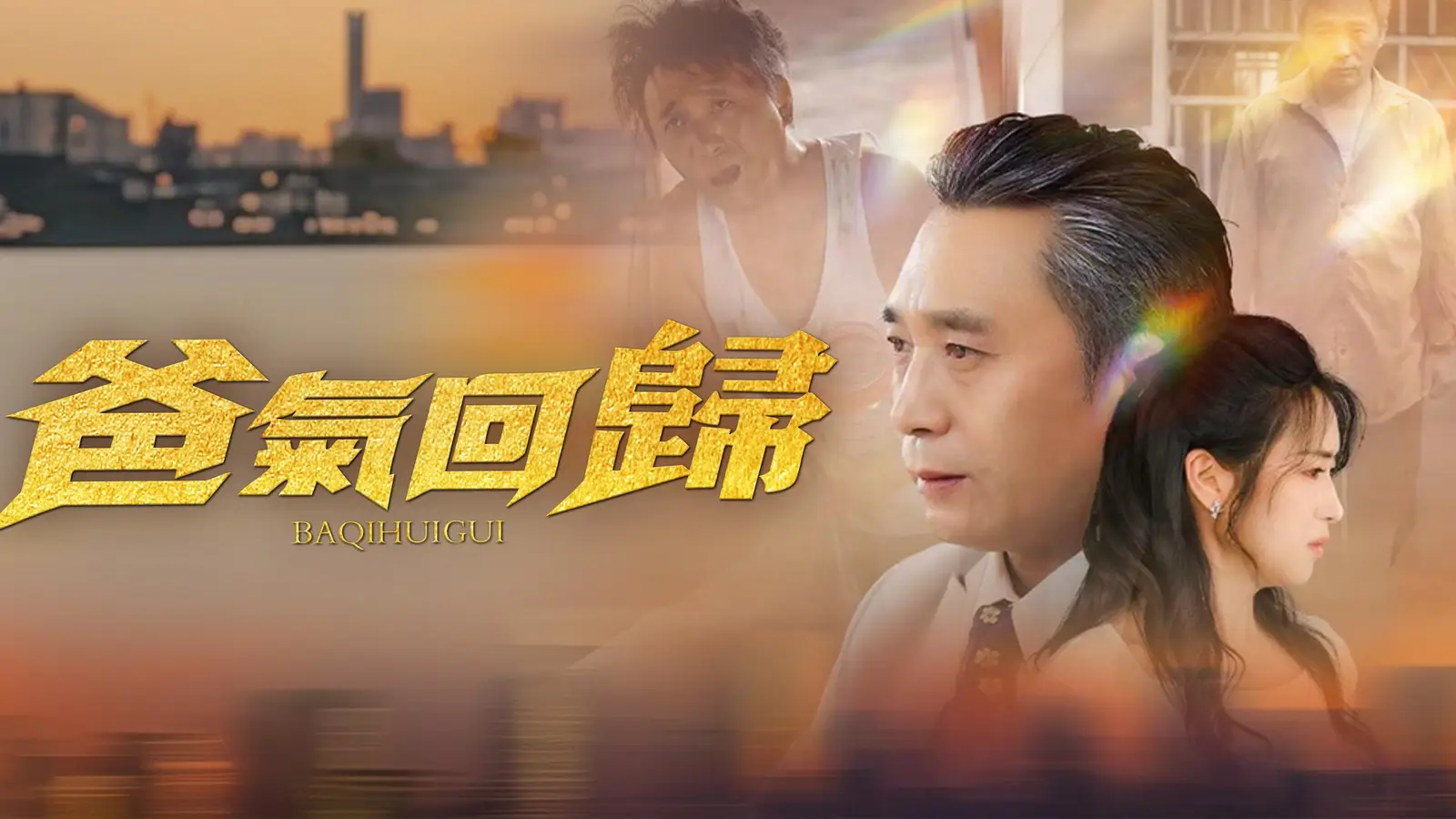 爸氣回歸：一場父親的復仇，逆襲人生的震撼啟航