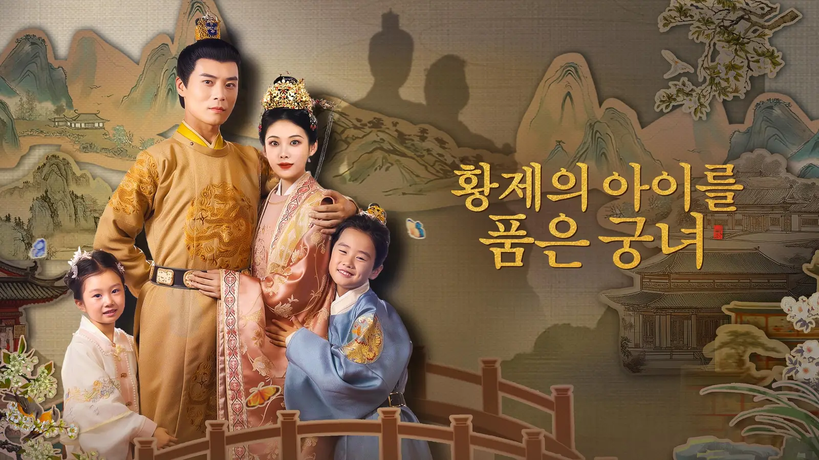 황제의 아이를 품은 궁녀 – 사랑과 권력, 그리고 되돌아온 운명