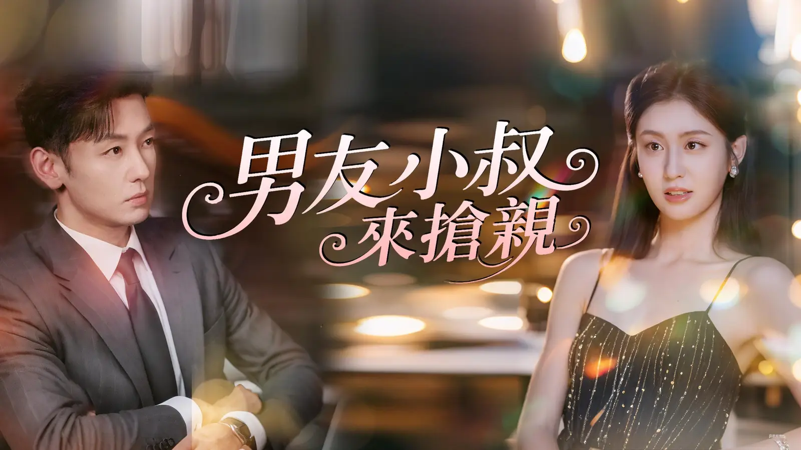 男友小叔來搶親！黑幫大佬與豪門父母的世紀對決