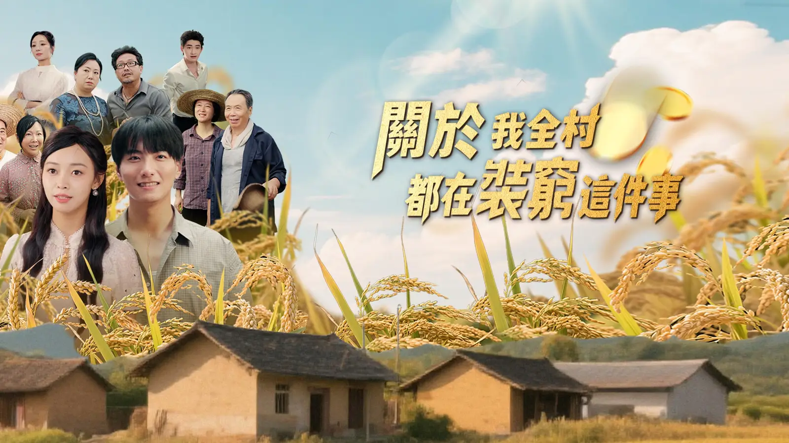 關於我全村都在裝窮這件事：農村背後的驚人真相