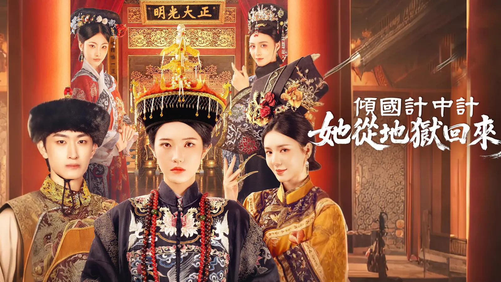 傾國計中計：她從地獄歸來，只為血債血償