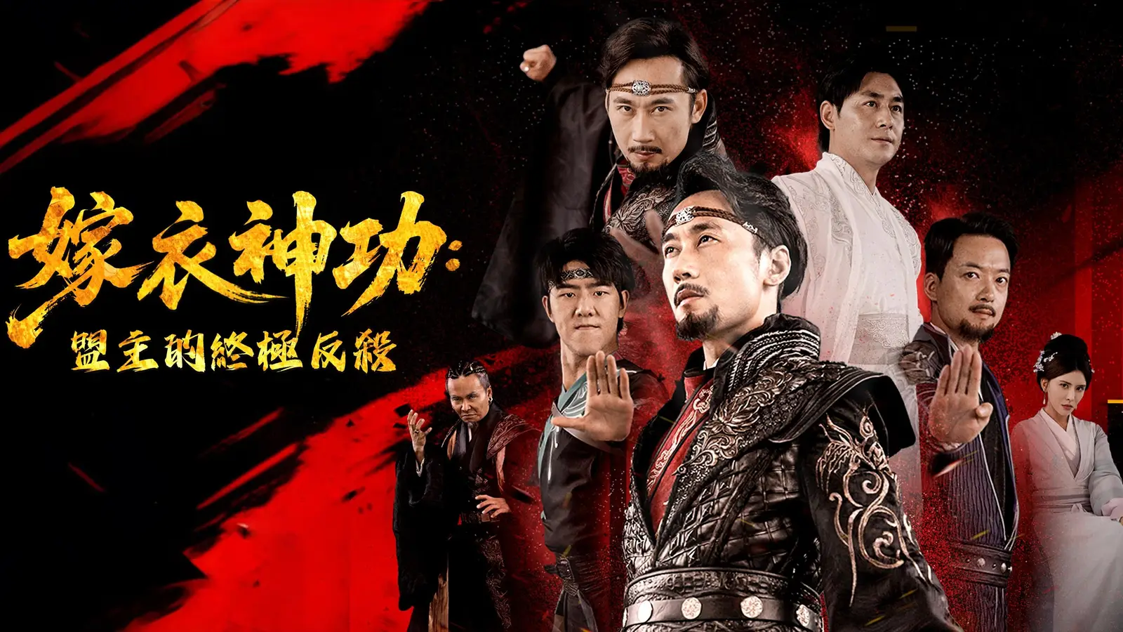 嫁衣神功：盟主的終極反殺——隱忍二十年的男人，到底在等什麼？