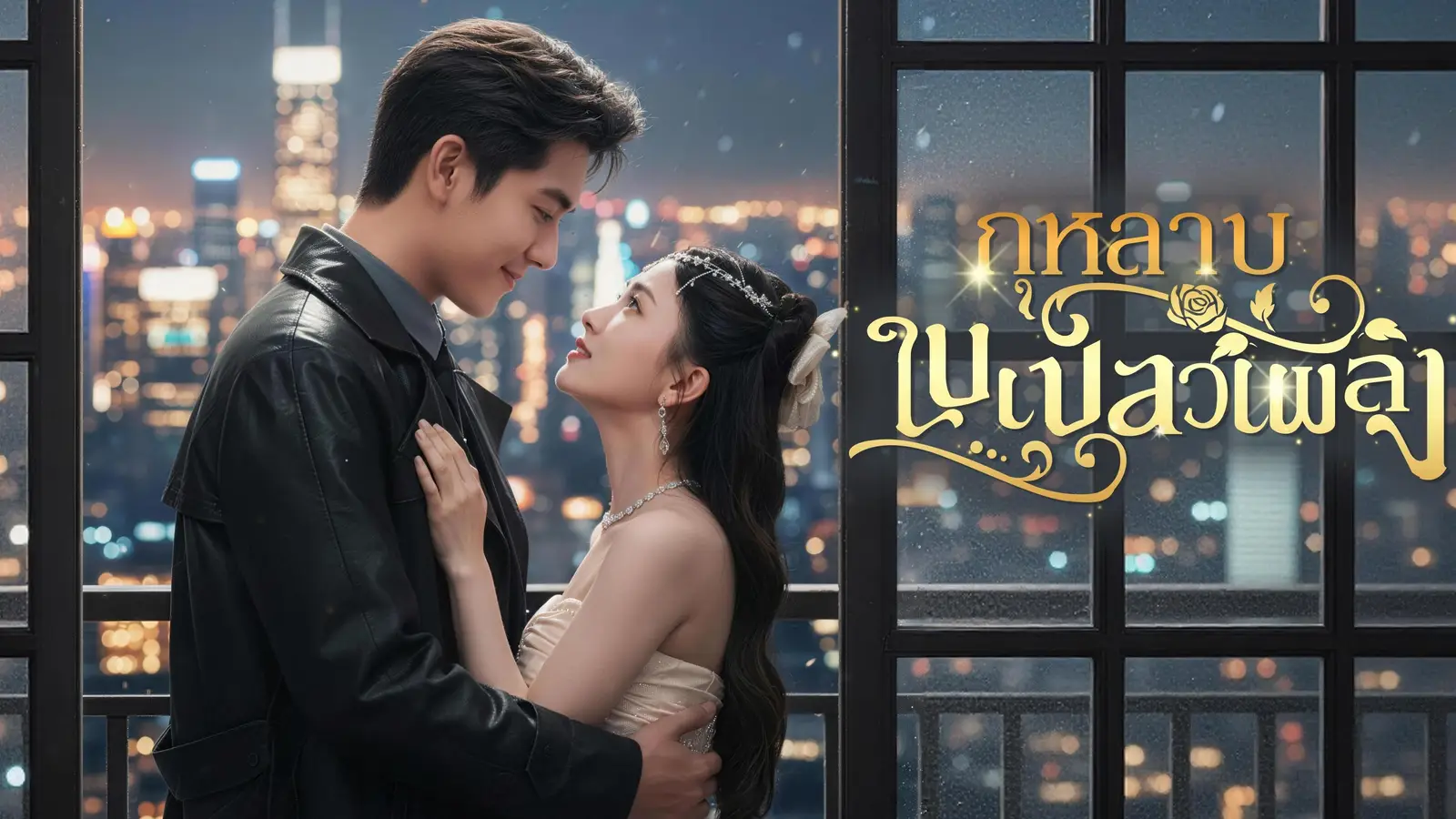 กุหลาบในเปลวเพลิง ดราม่าบังคับรักที่ไฟแรงจนหนีไม่พ้น