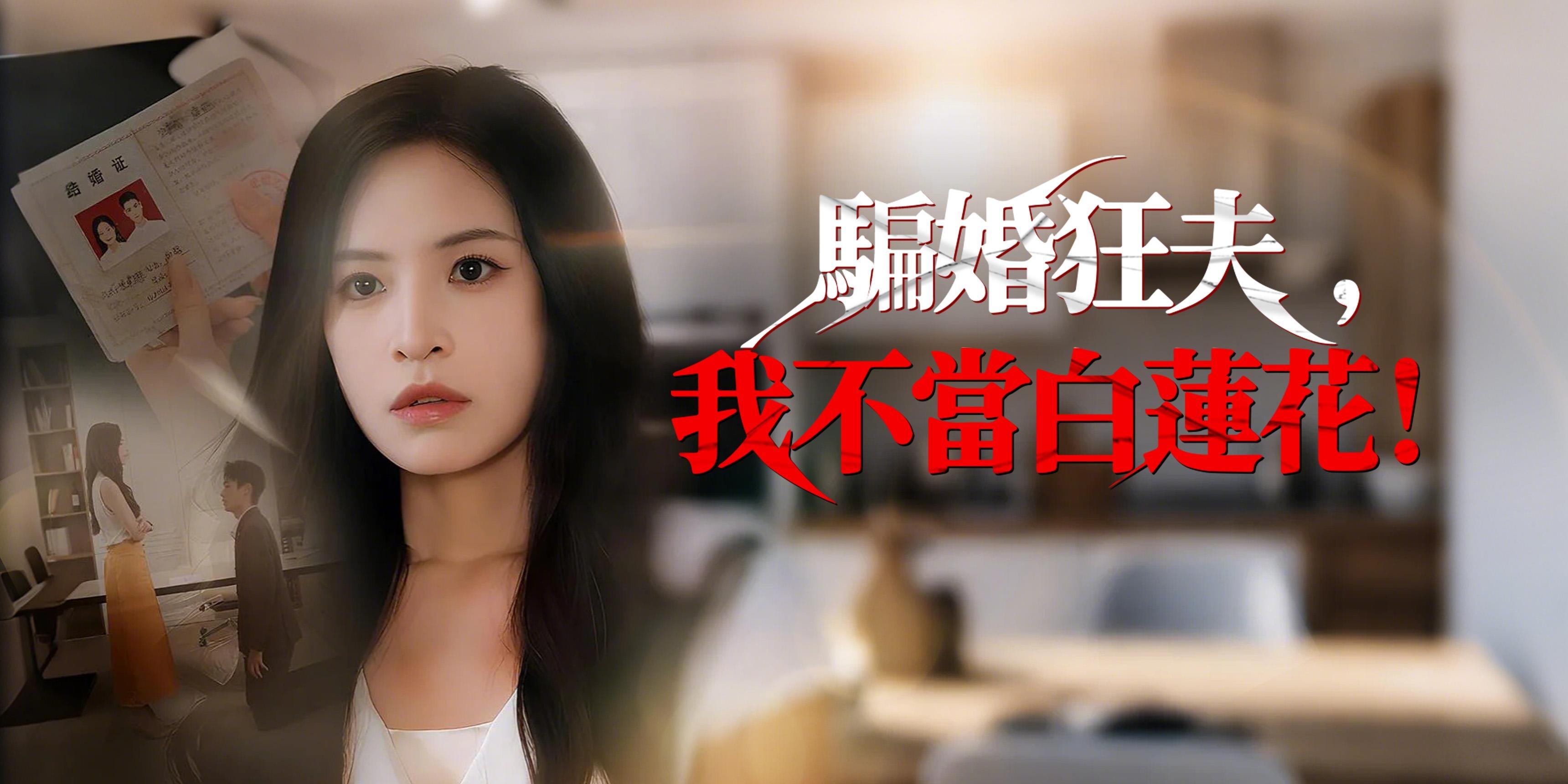 https://cover.netshort.com/tos-vod-mya-v-da59d5a2040f5f77/blog/prod/676060885_46.jpg~tplv-vod-noop.image