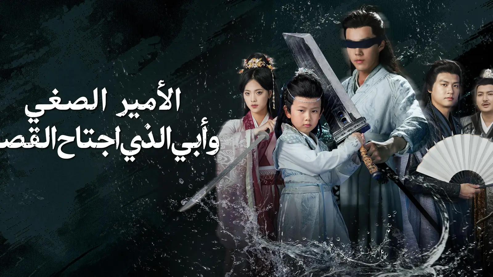 الأمير الصغير وأبي الذي اجتاح القصر رحلة جلال من الريف إلى عرش القوة