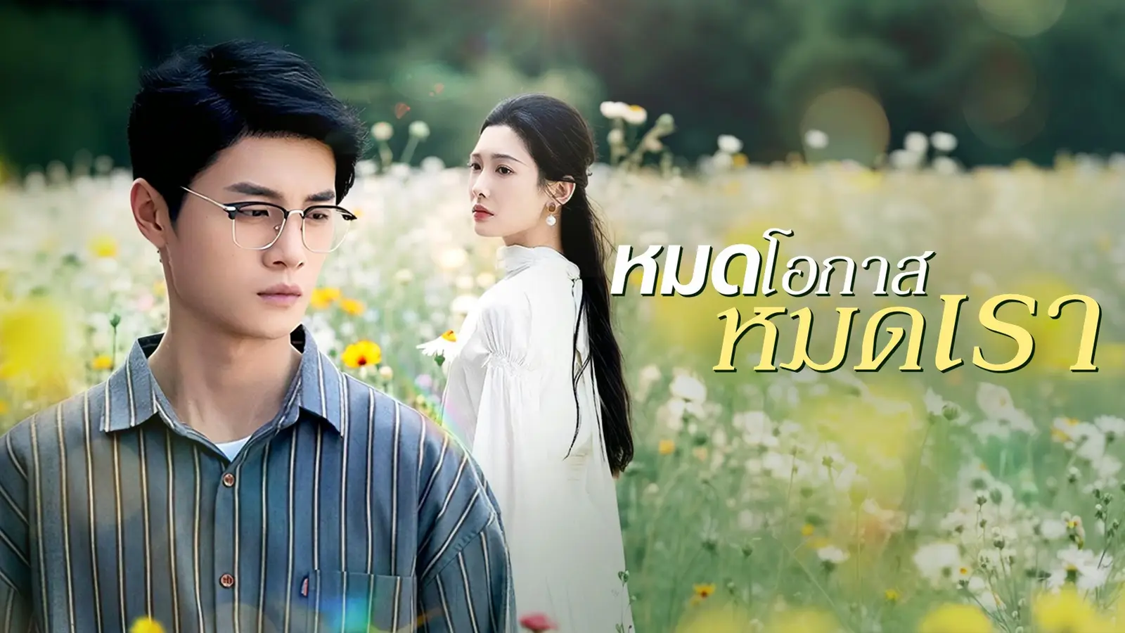 หมดโอกาส หมดเรา – ความเข้าใจผิดและความเสียใจ ที่ทำให้ทุกโอกาสที่เหลือลงเอยอย่างไร?