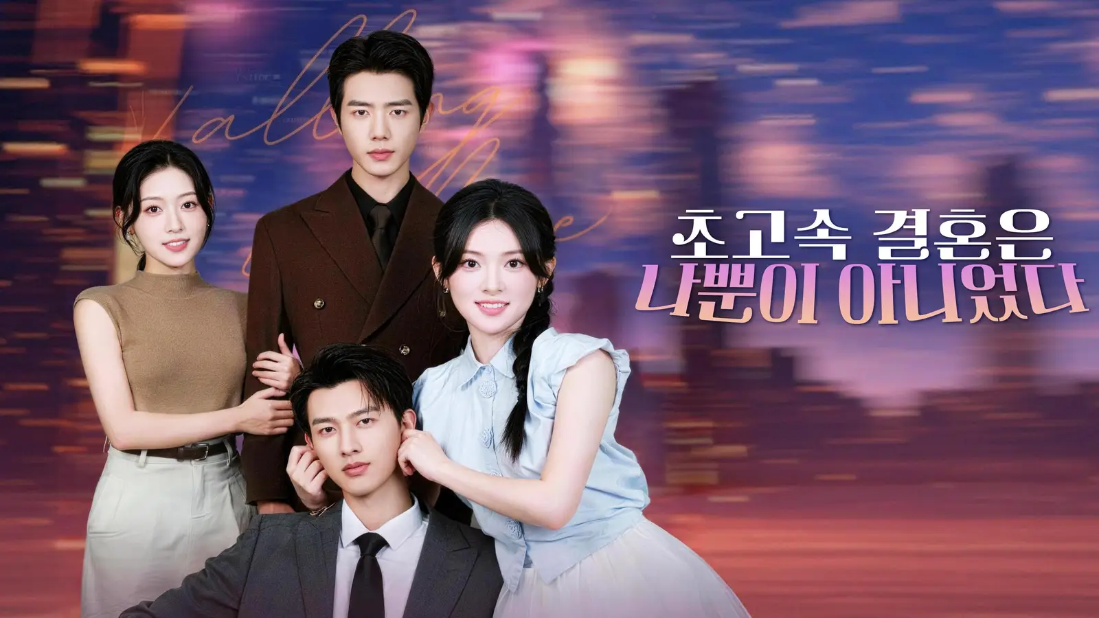 초고속 결혼은 나뿐이 아니었다, 상처를 안고 가족이 되다