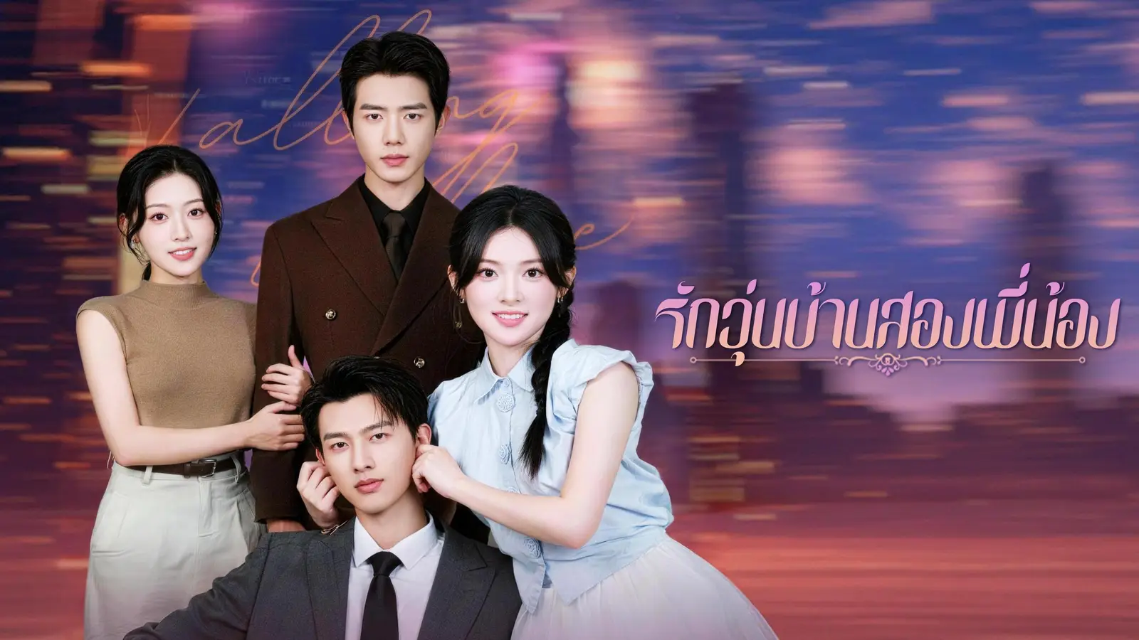 รักวุ่นบ้านสองพี่น้อง เรื่องของหัวใจที่ไม่ยอมแพ้ต่อโชคชะตา