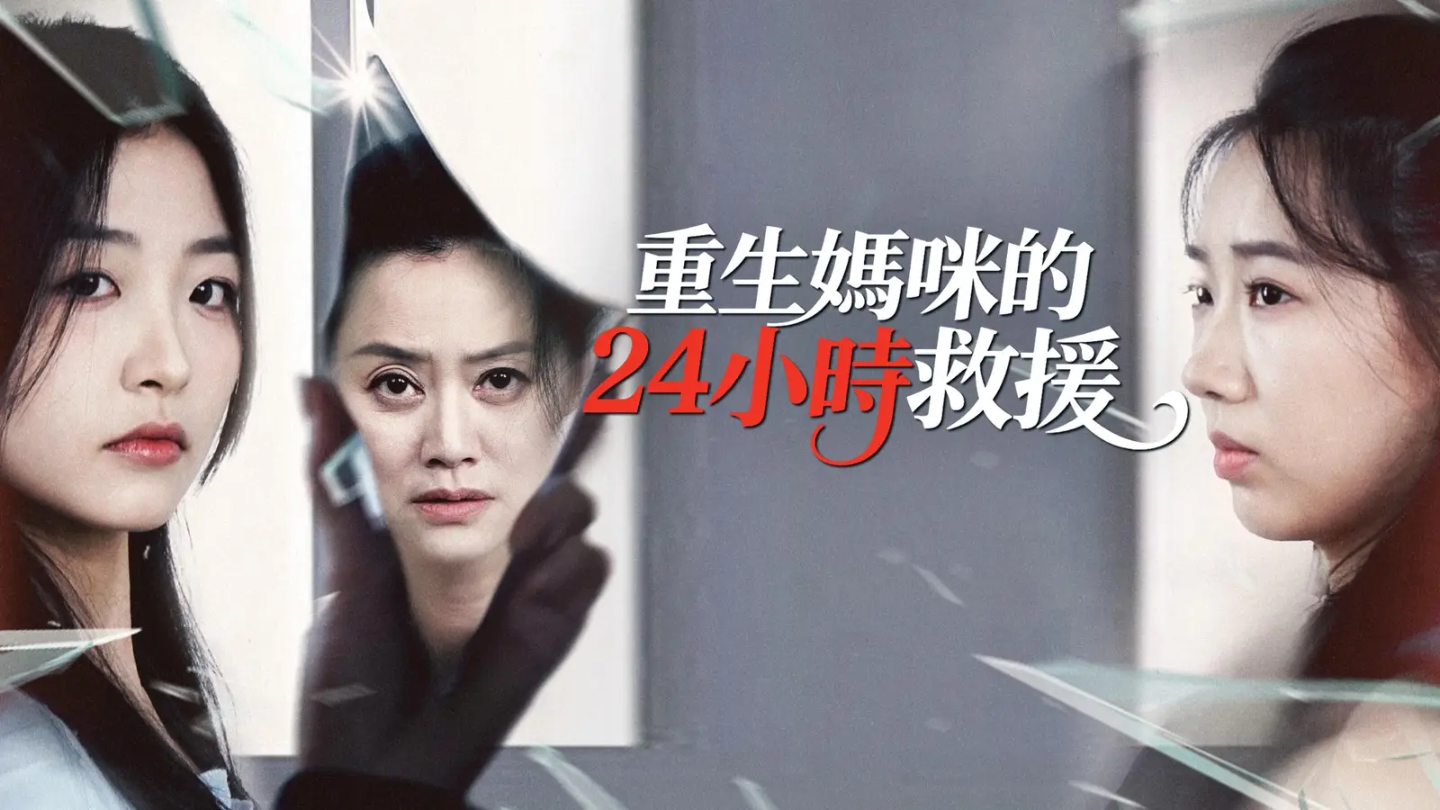 重生媽咪的24小時救援——當母愛與命運正面交鋒