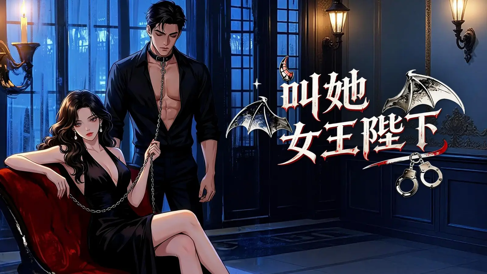 叫她女王陛下線上看：當順從者不再低頭的危險愛情遊戲