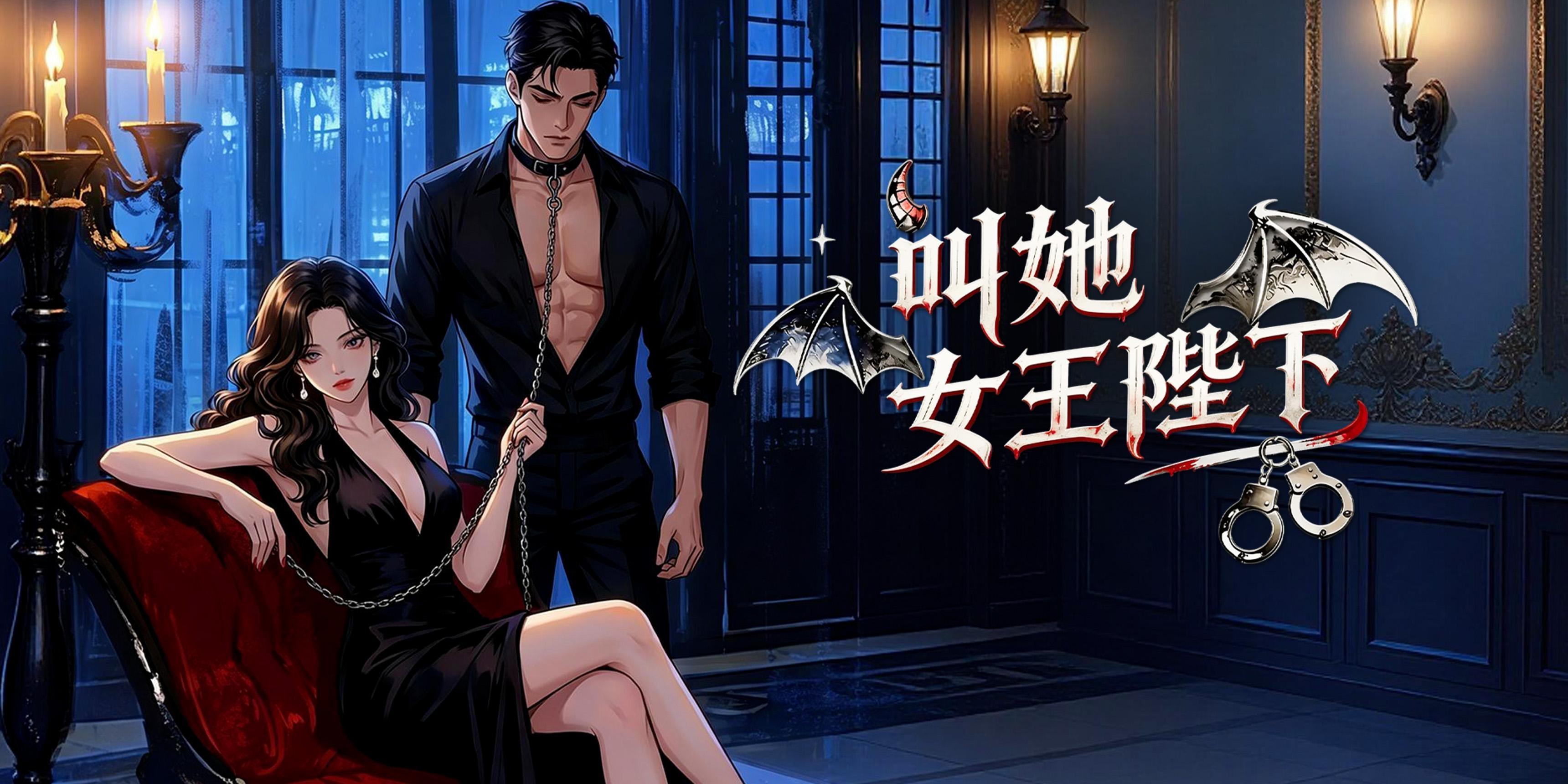 叫她女王陛下線上看:當順從者不再低頭的危險愛情遊戲