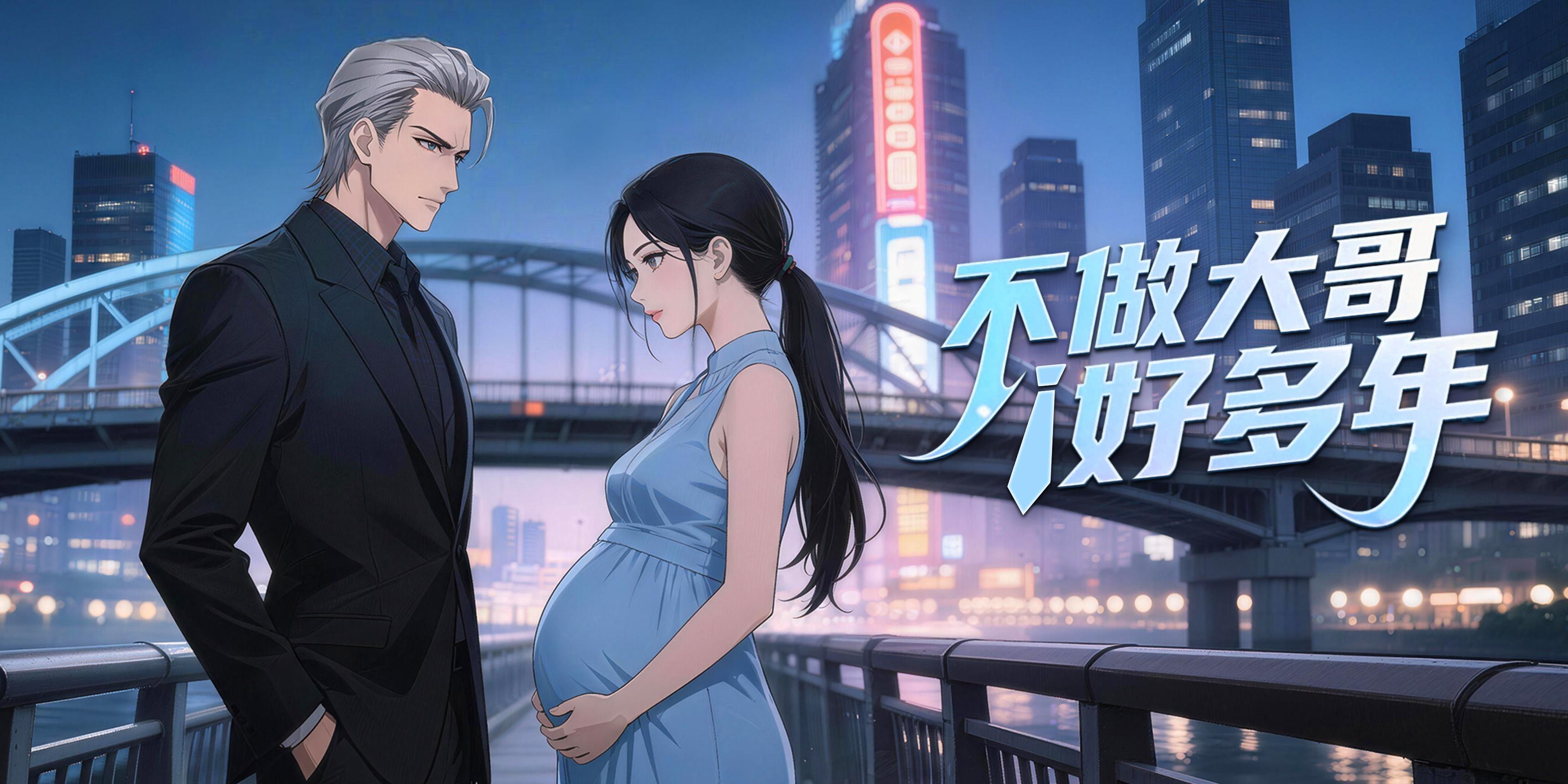 不做大哥好多年線上看|當尊嚴被踩還能繼續低頭嗎