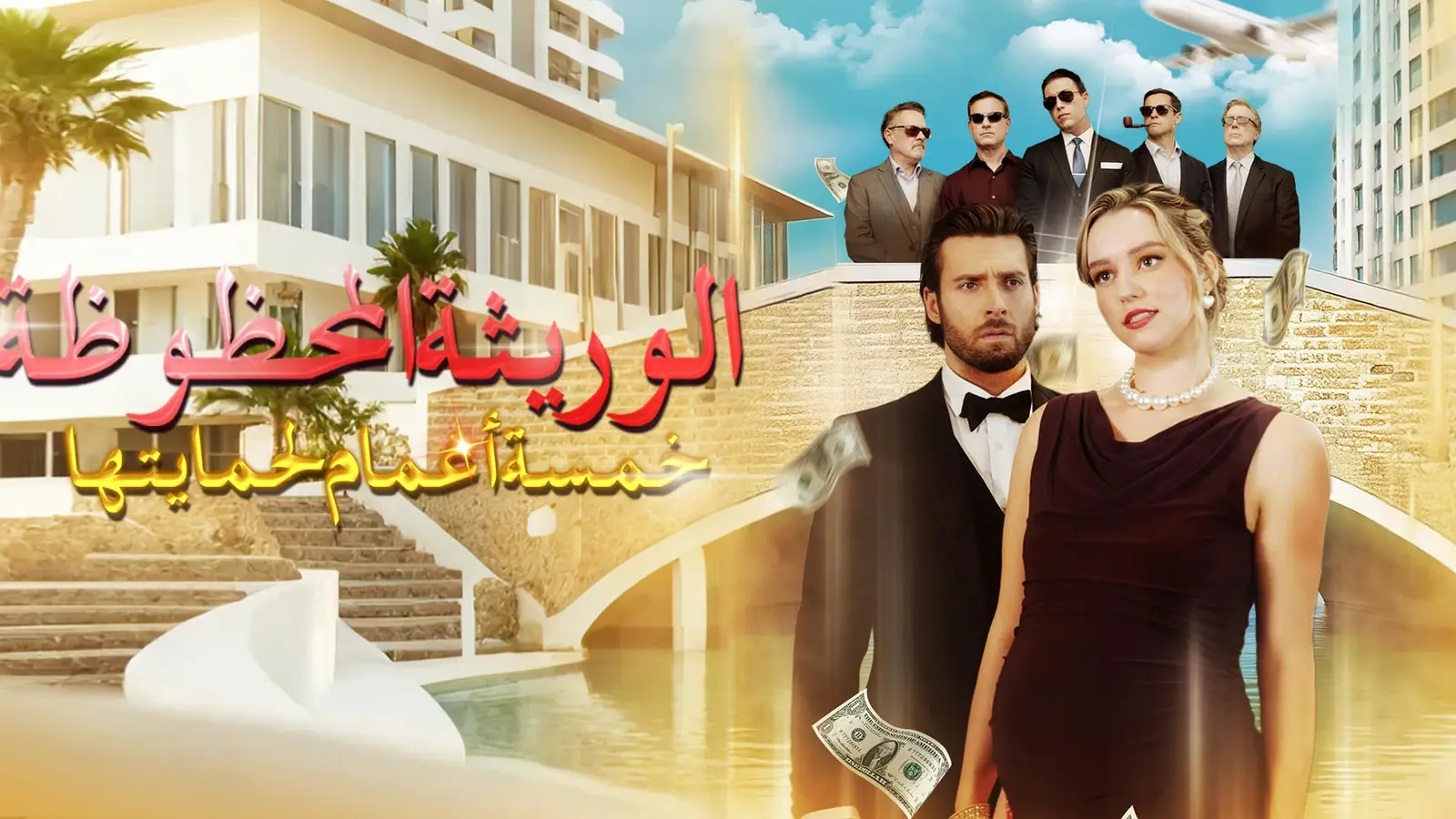 الوريثة المحظوظة: خمسة أعمام لحمايتها... والخيانة لن تمرّ بسلام