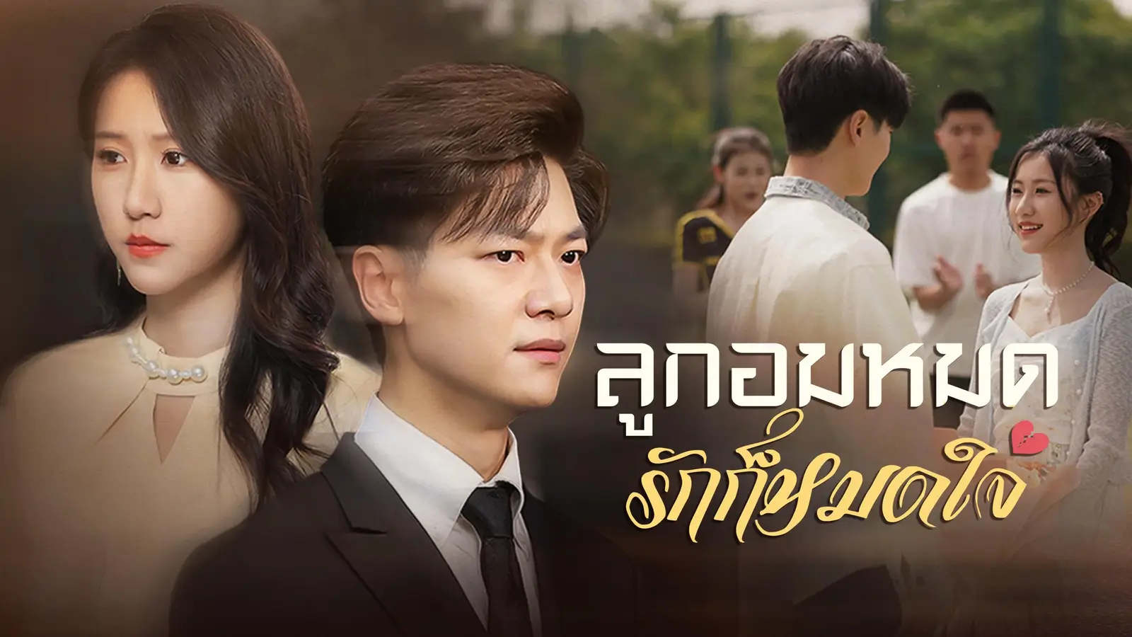 ลูกอมหมด รักก็หมดใจ：รักที่ถูกทำลายด้วยความเข้าใจผิดและความเสียใจ