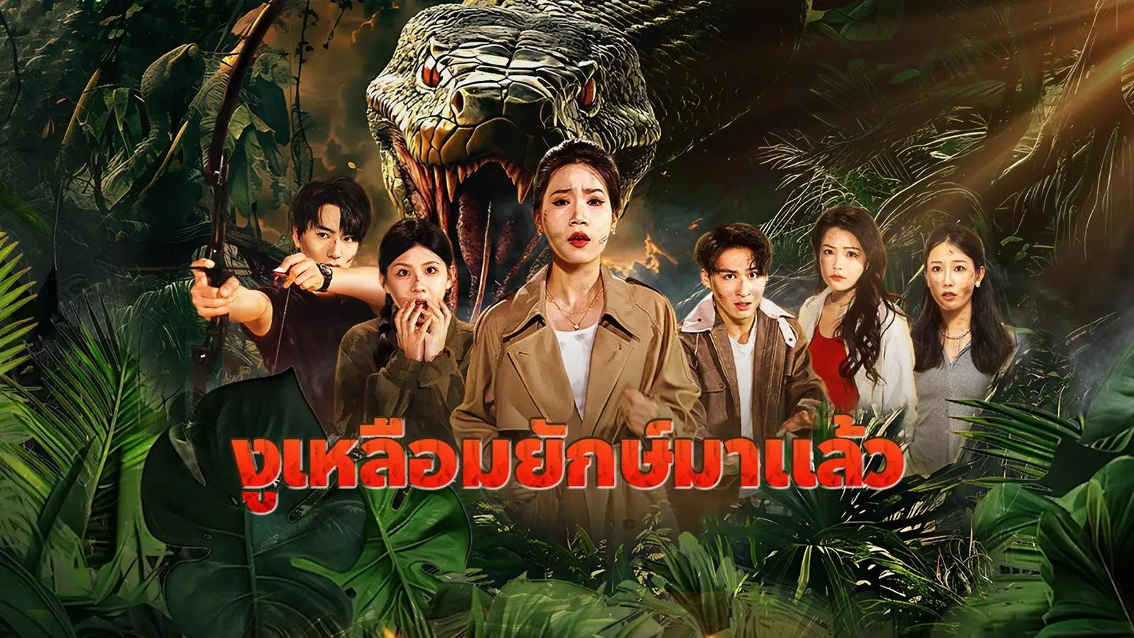 งูเหลือมยักษ์มาแล้ว (พากย์เสียง)：ฝันร้ายในป่า กลายเป็นฝันที่ไม่มีใครตื่นได้