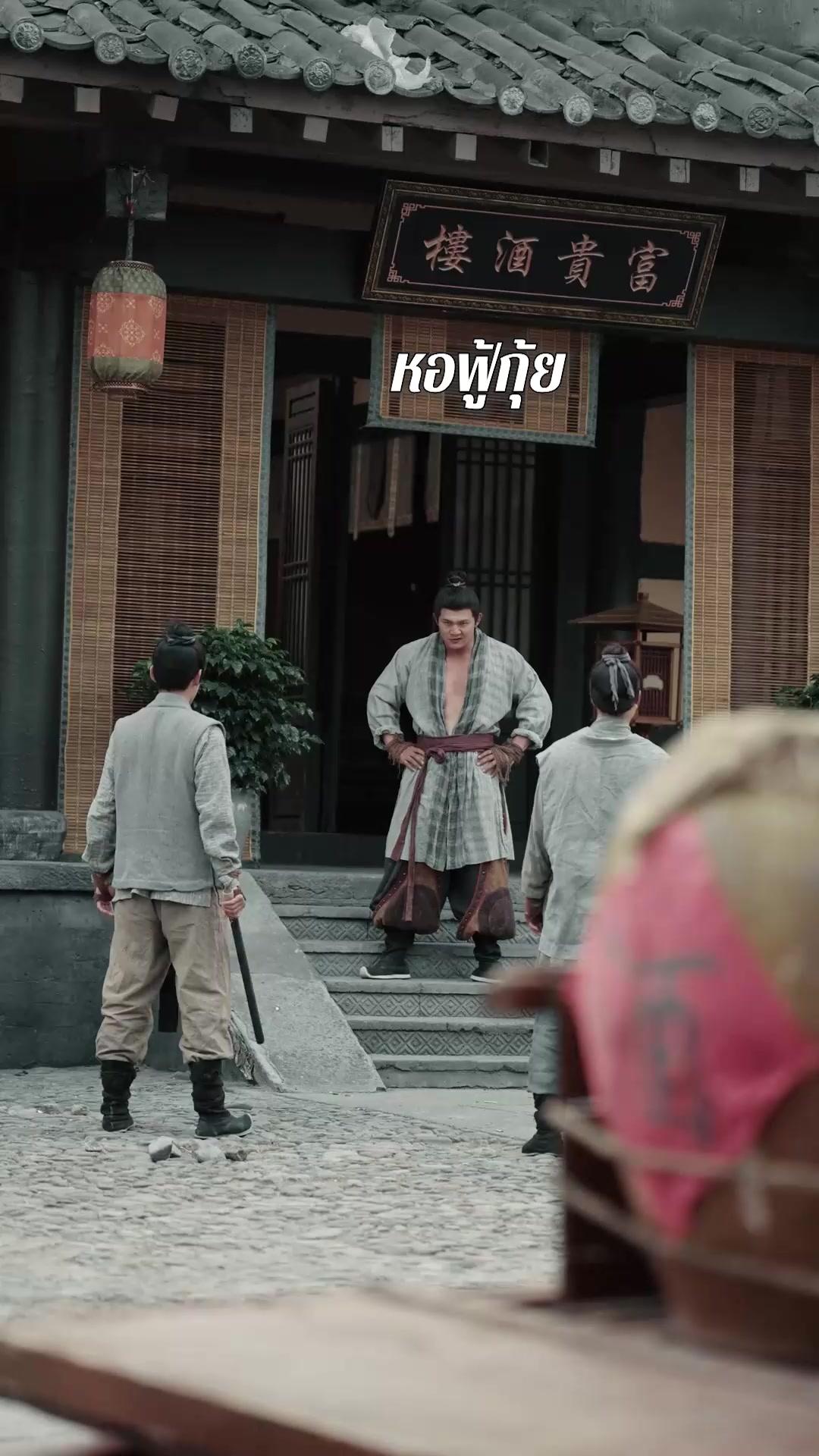 (พากย์เสียง) สามัญชนชั้นเอก