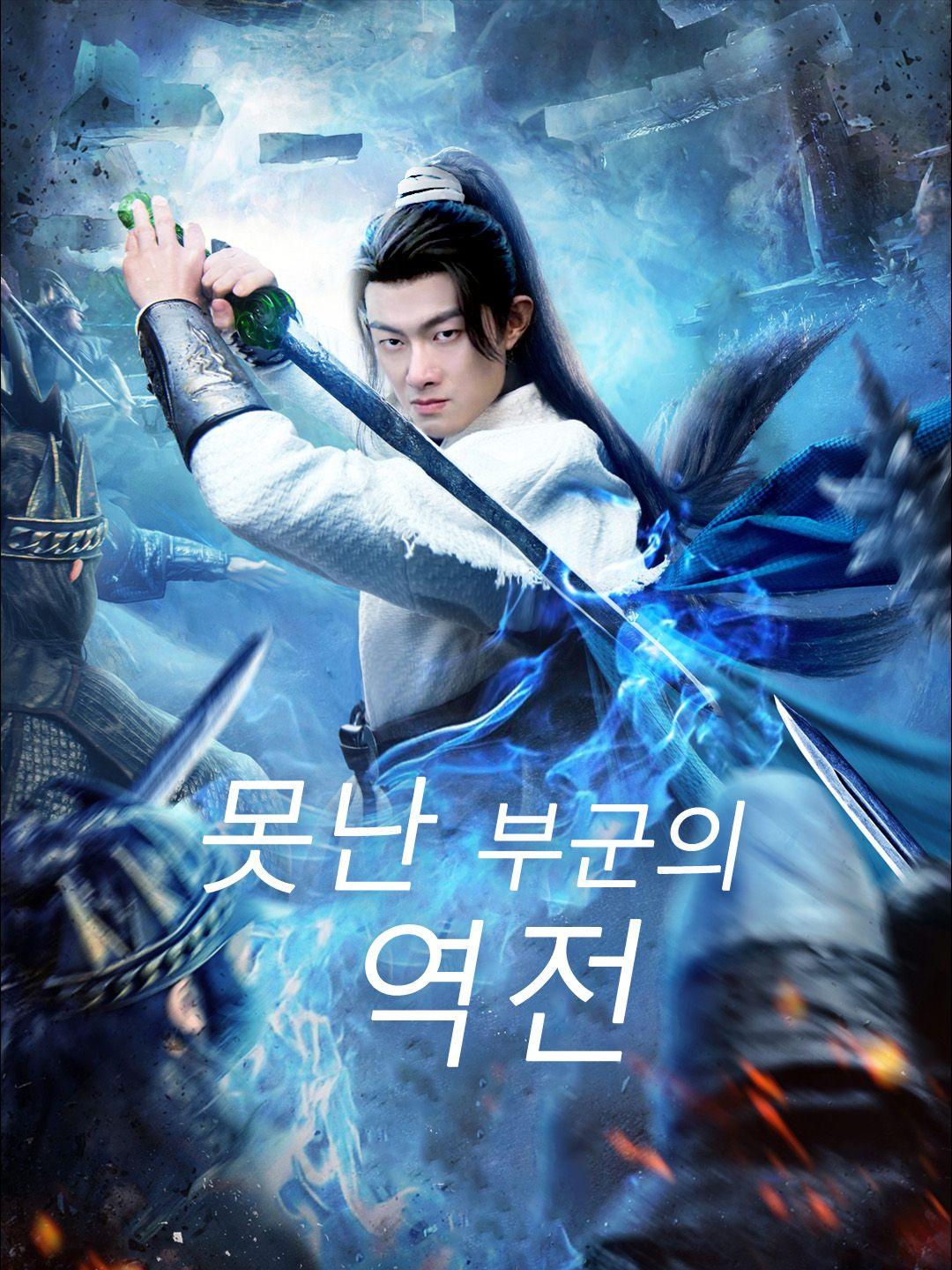 못난 부군의 역전