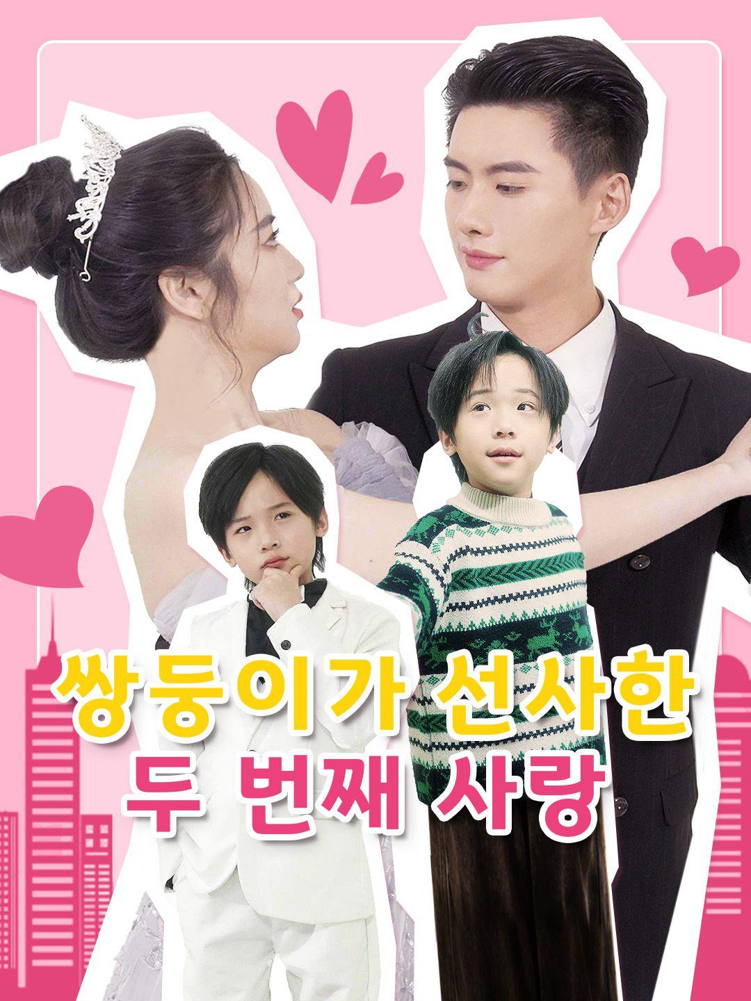 쌍둥이가 선사한 두 번째 사랑 제1화