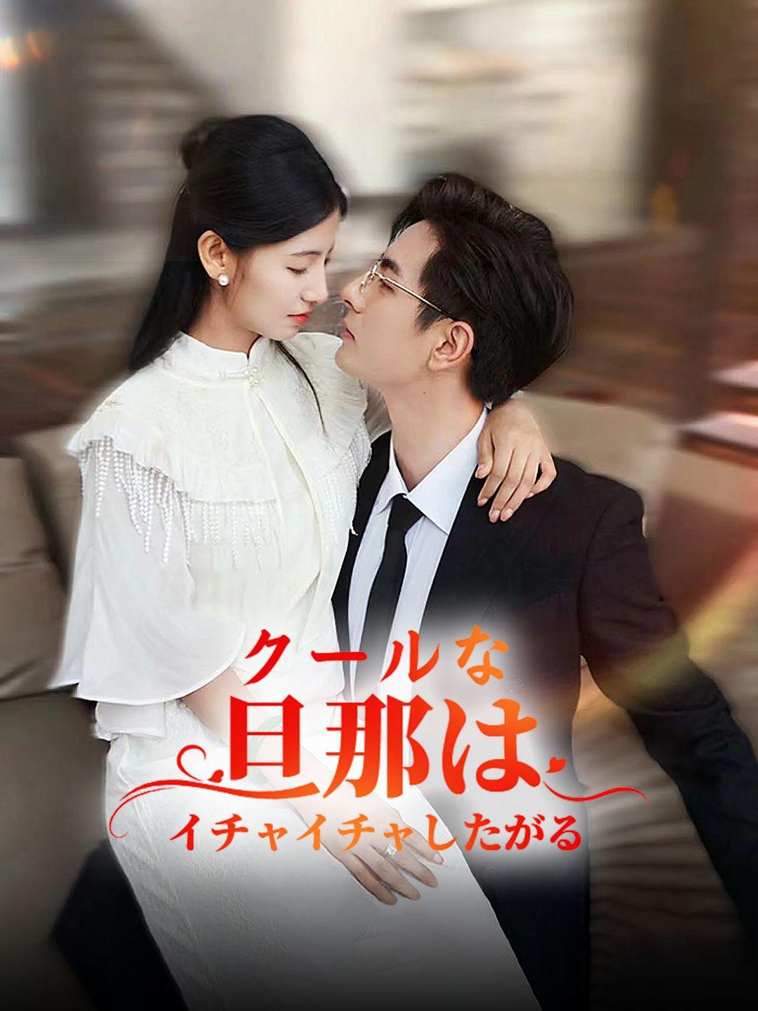 クールな旦那はイチャイチャしたがる