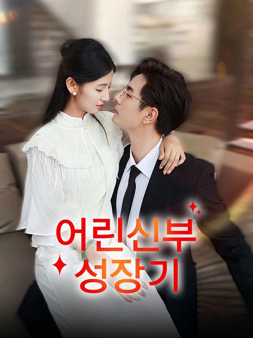 어린신부 성장기 제1화