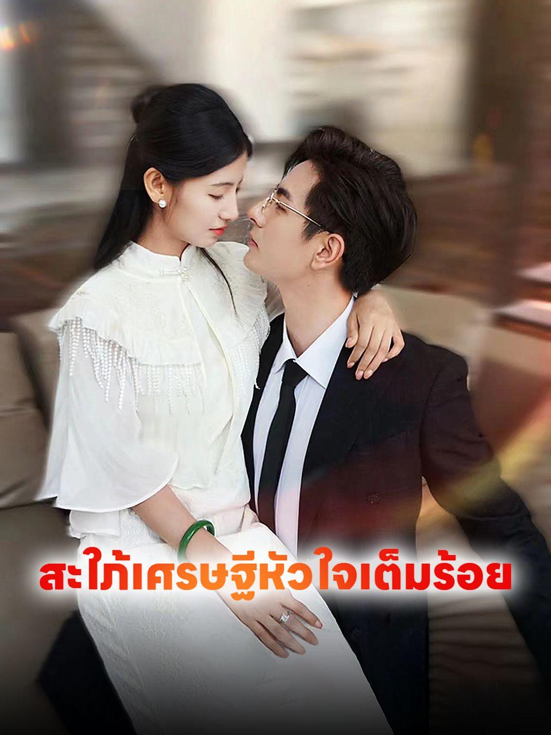 สะใภ้เศรษฐีหัวใจเต็มร้อย