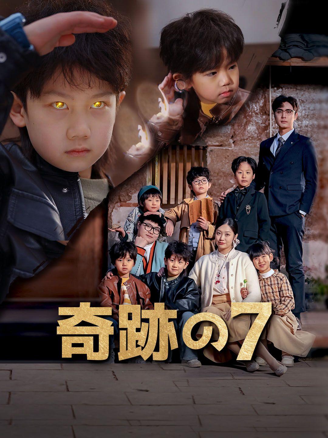 奇跡の7 第 1 話