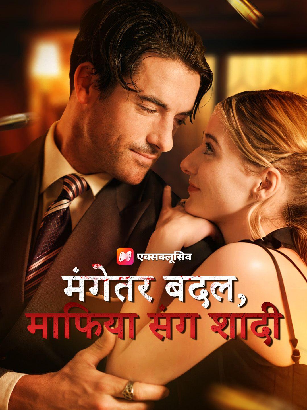 मंगेतर बदल, माफिया संग शादी