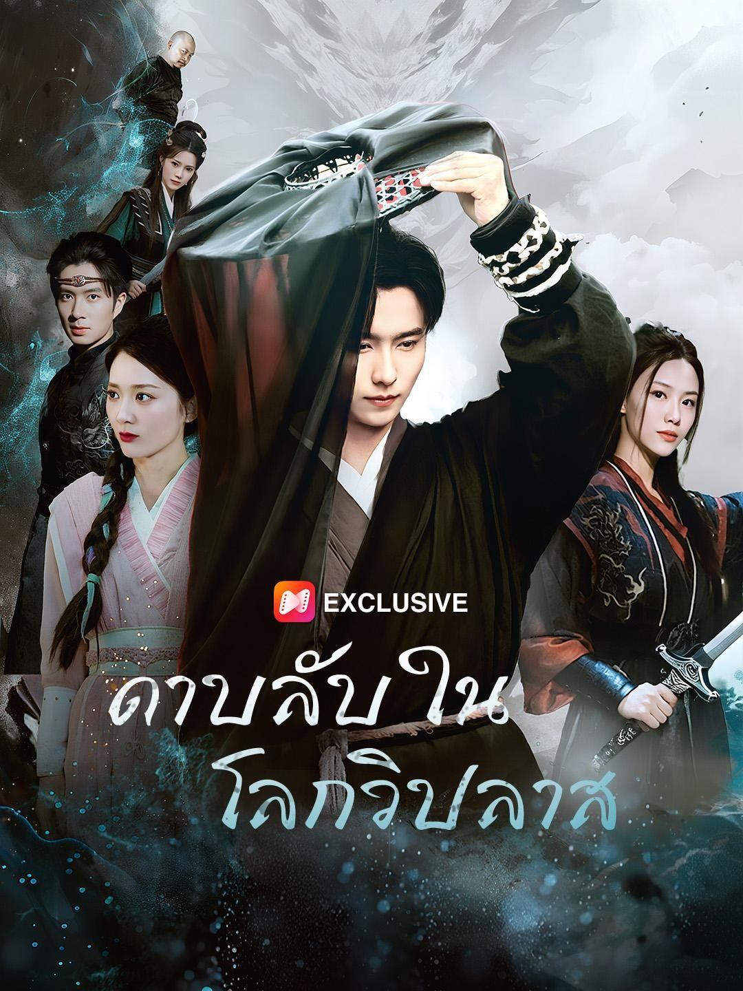 (พากย์เสียง) ดาบลับในโลกวิปลาส